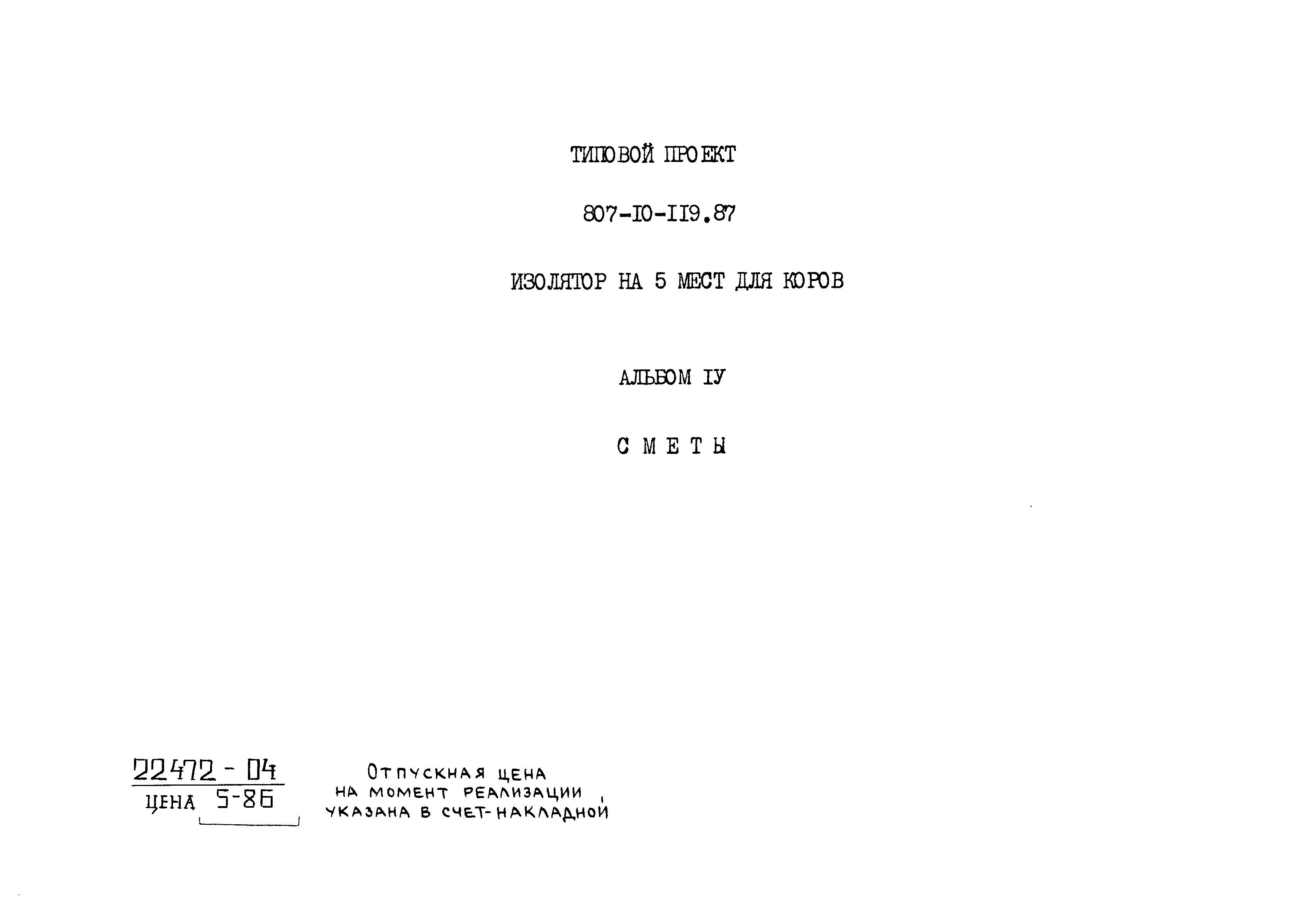 Типовой проект 807-10-119.87