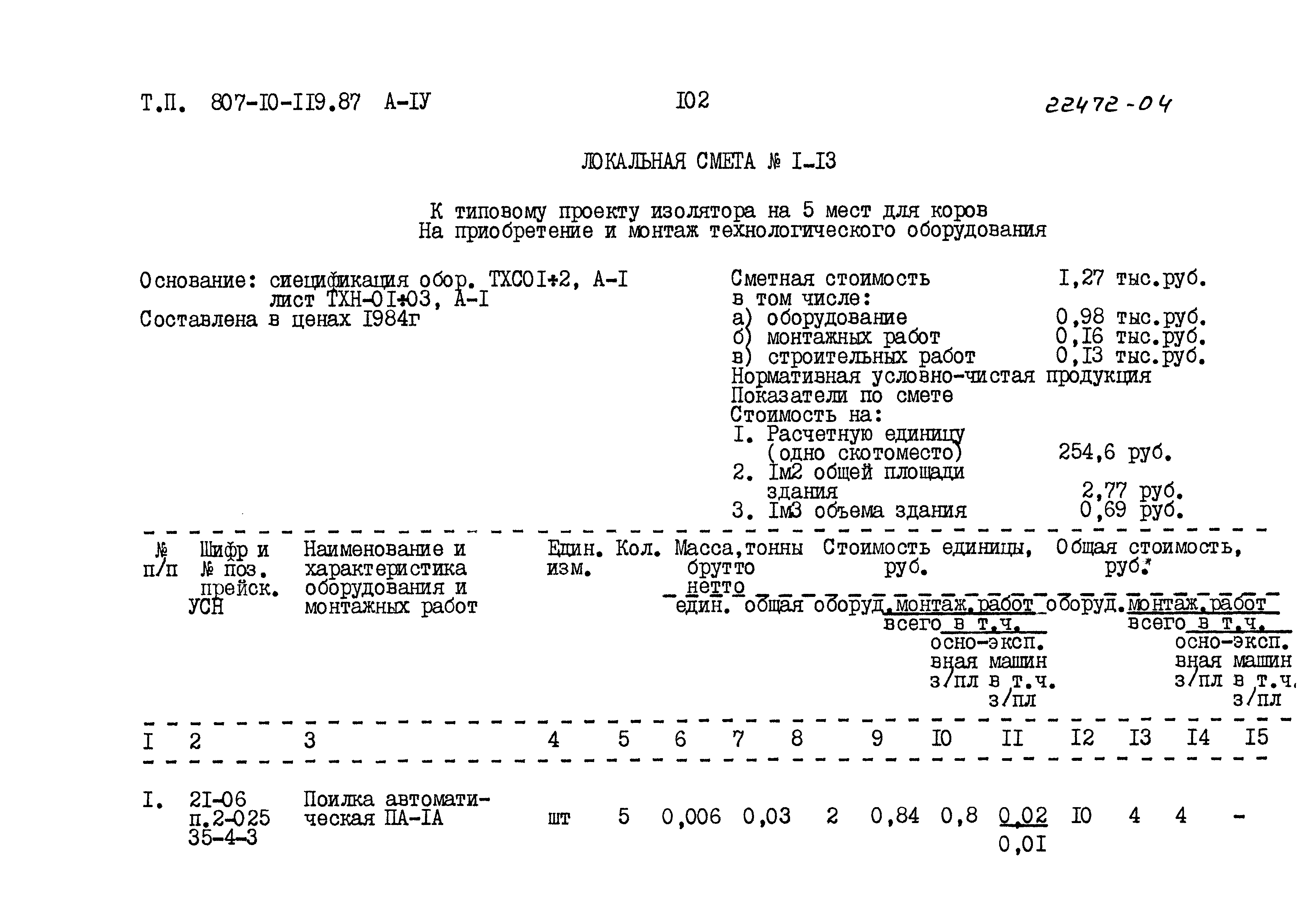 Типовой проект 807-10-119.87