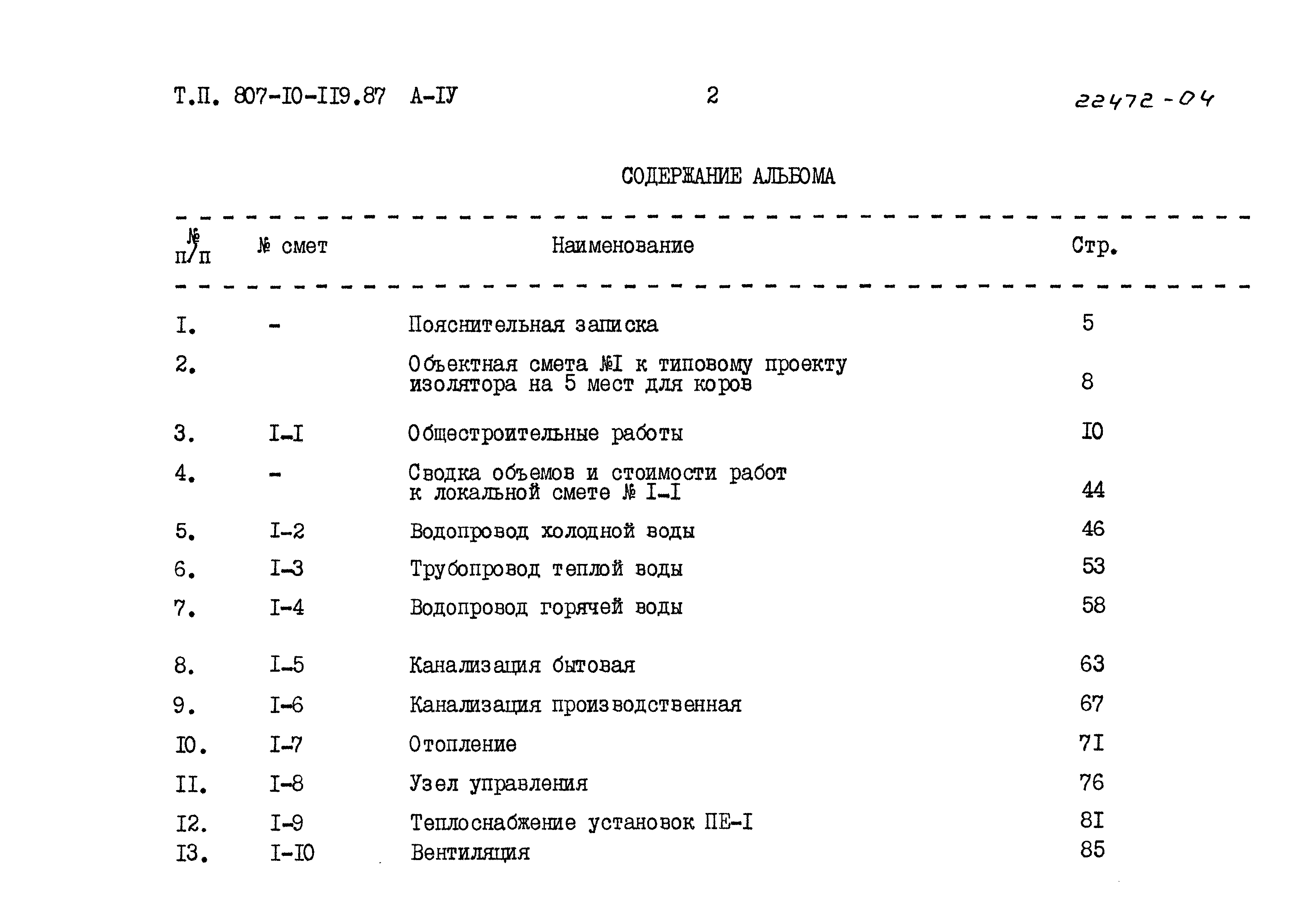 Типовой проект 807-10-119.87