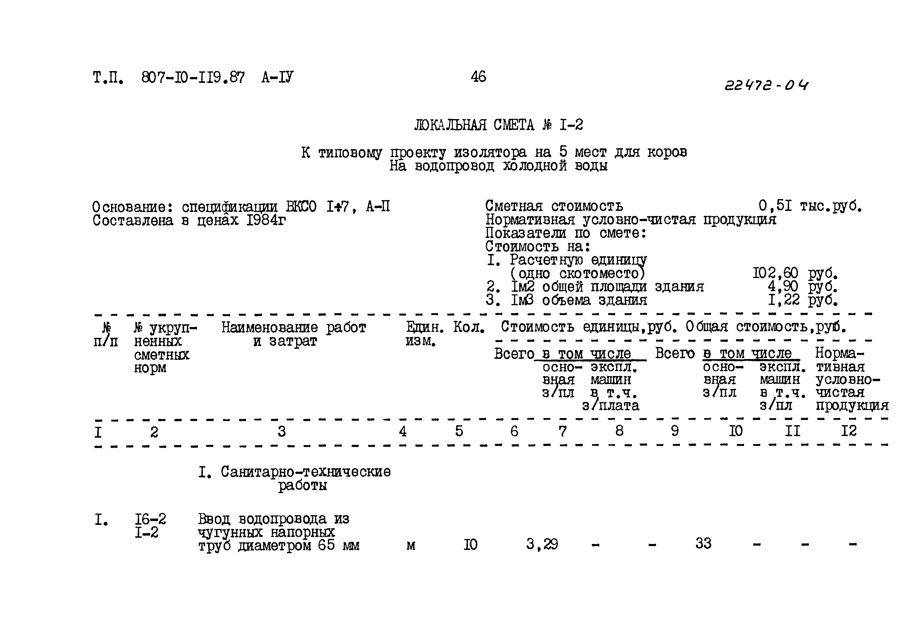 Типовой проект 807-10-119.87