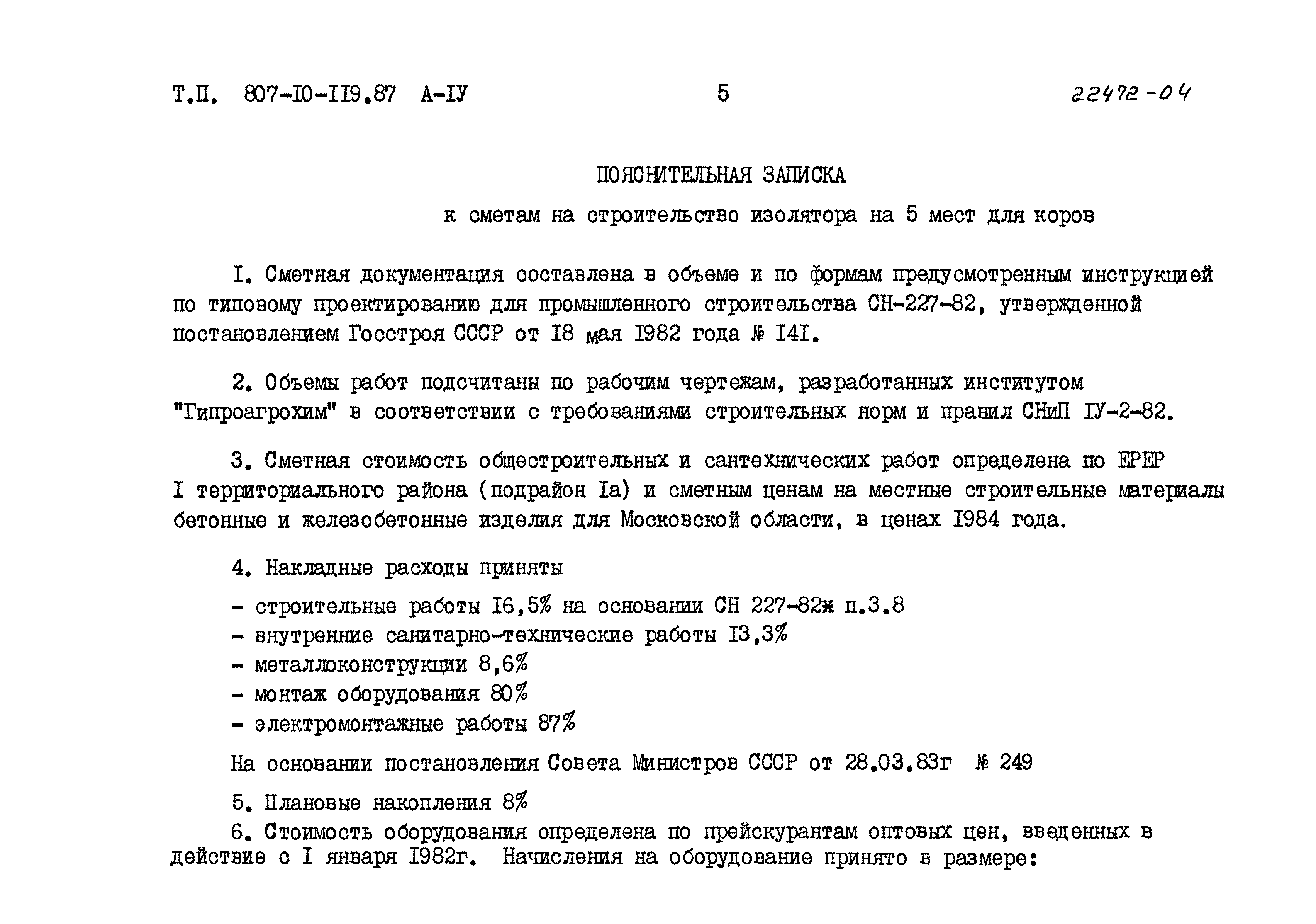 Типовой проект 807-10-119.87