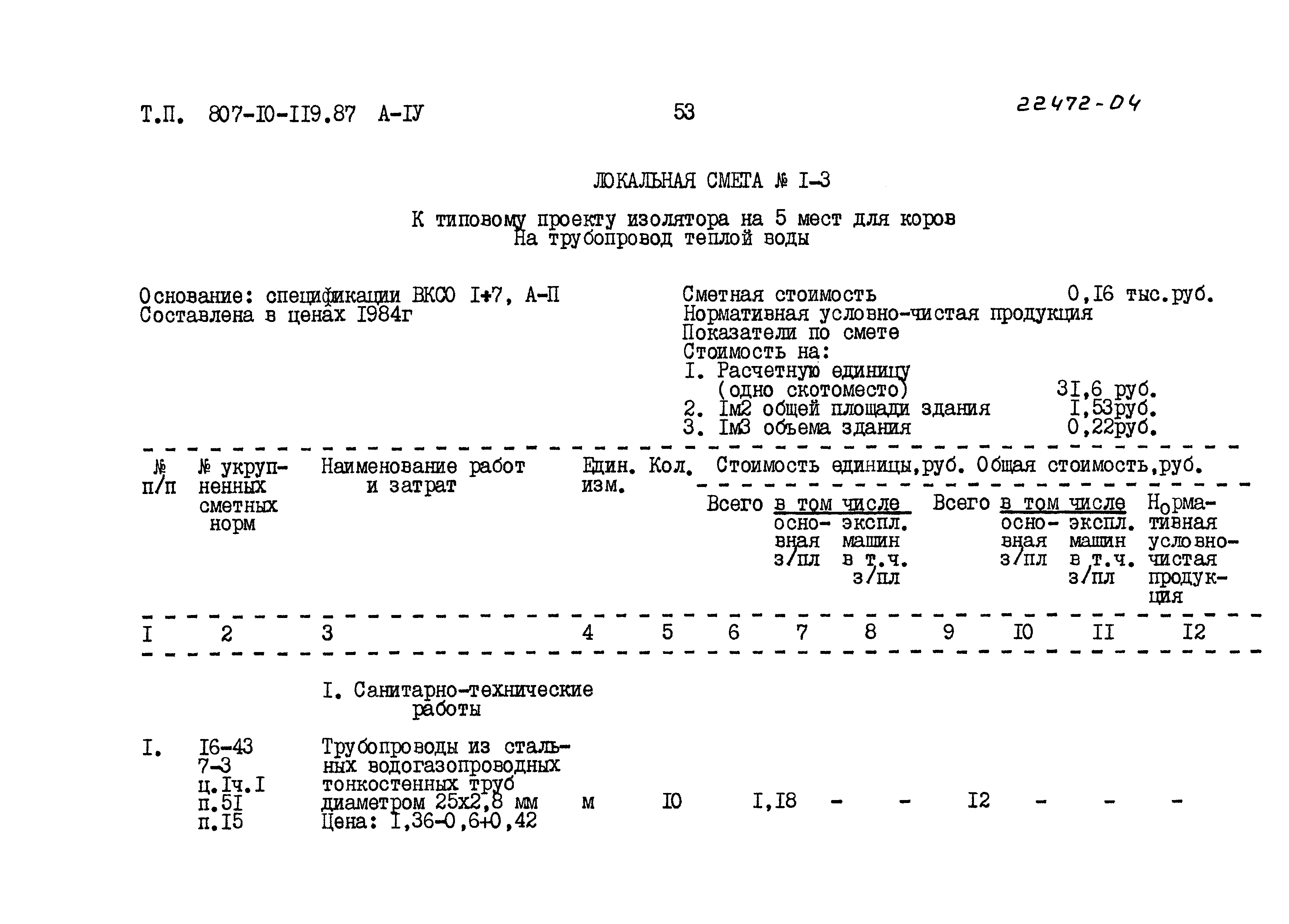 Типовой проект 807-10-119.87