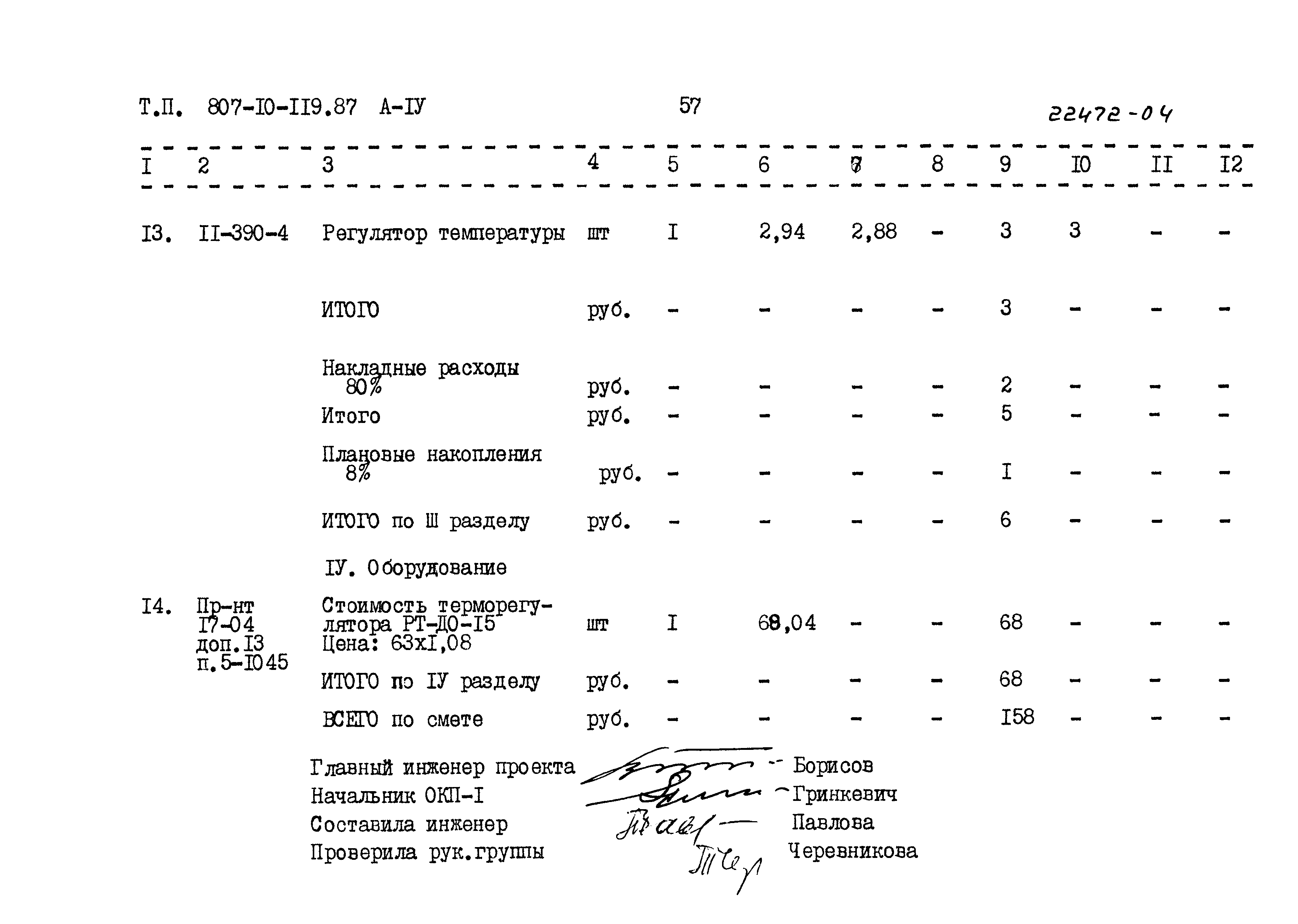 Типовой проект 807-10-119.87