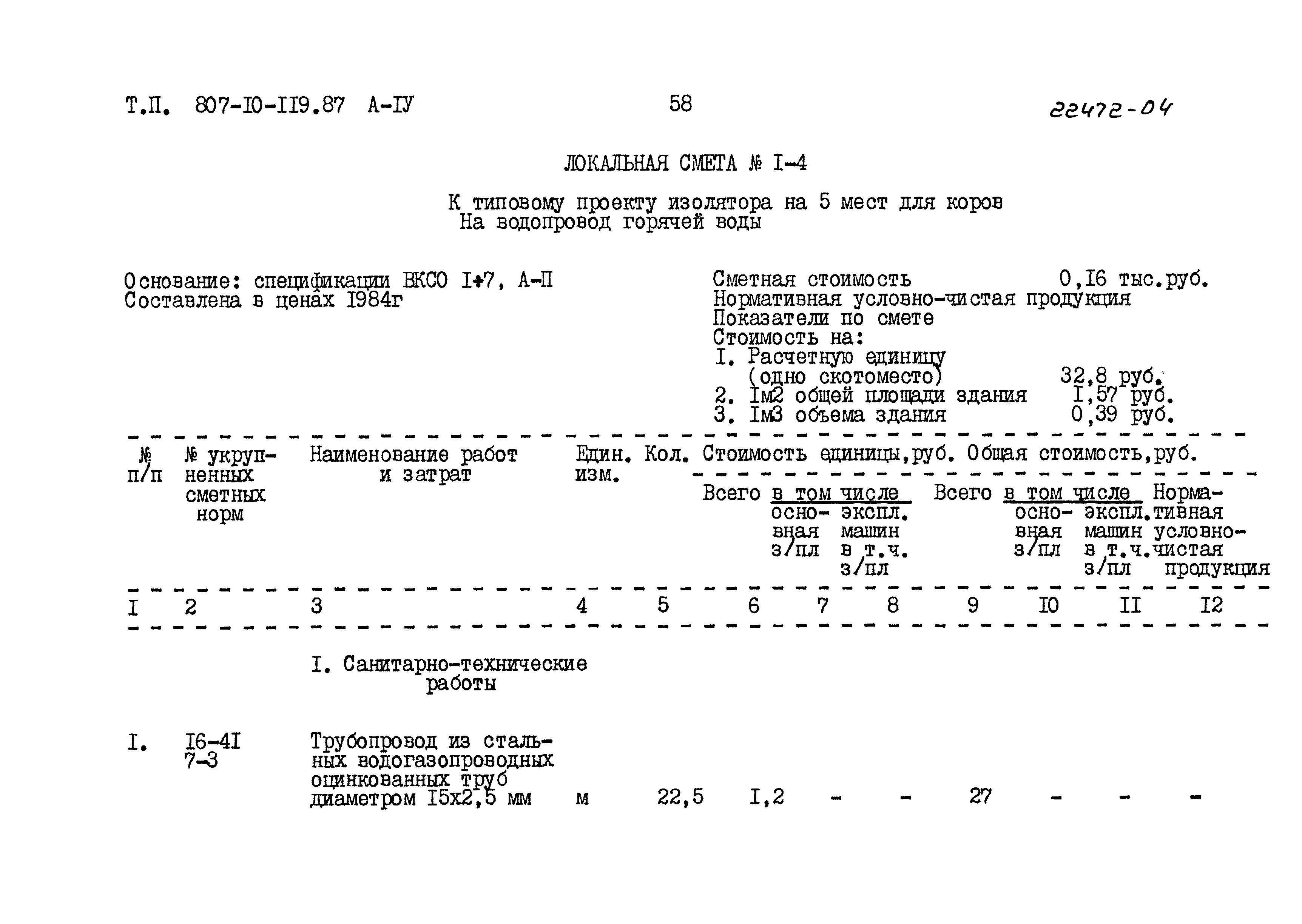Типовой проект 807-10-119.87