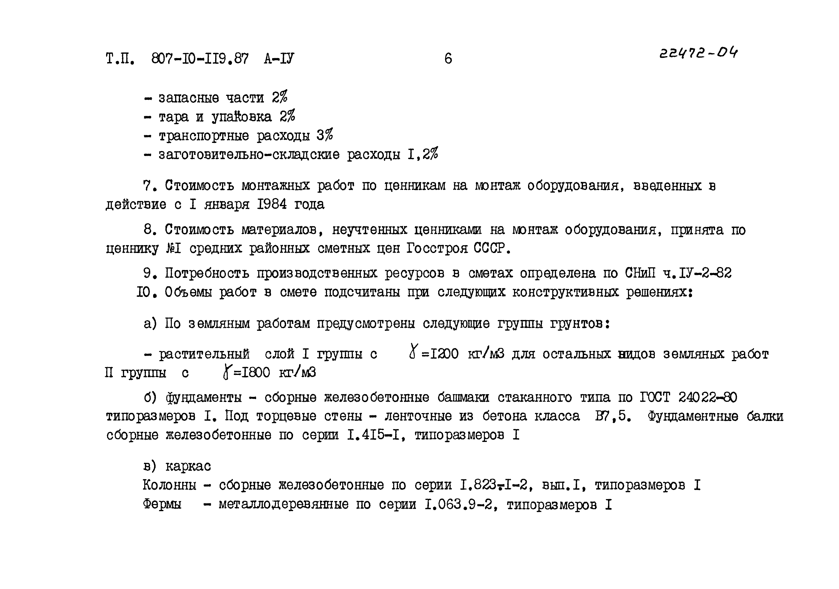 Типовой проект 807-10-119.87