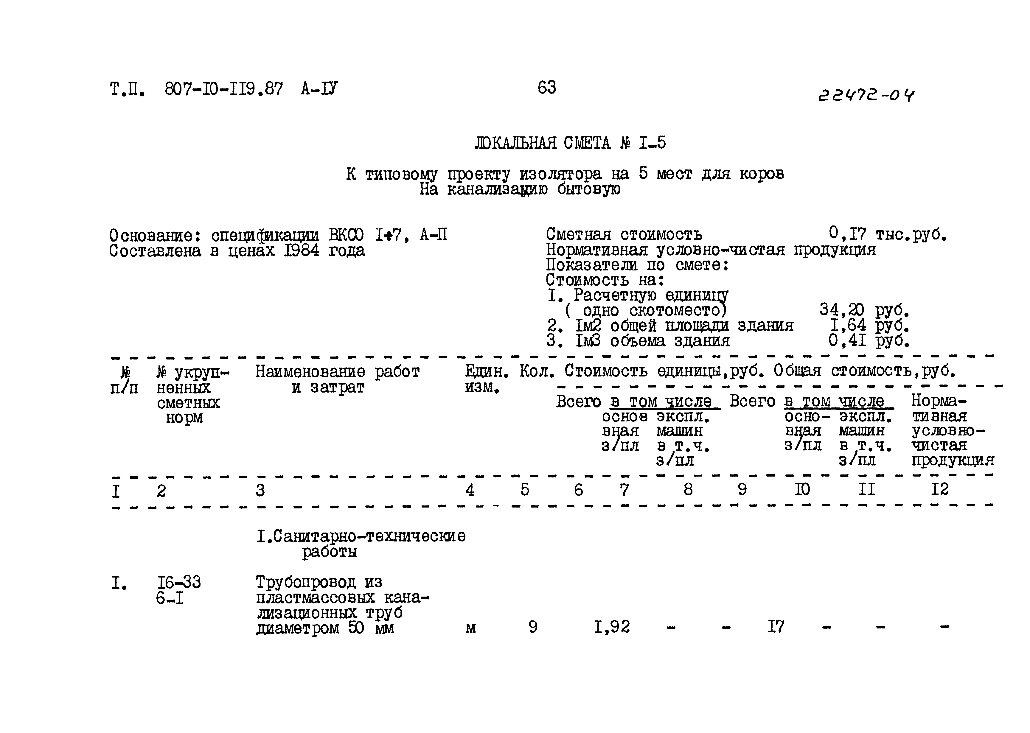 Типовой проект 807-10-119.87