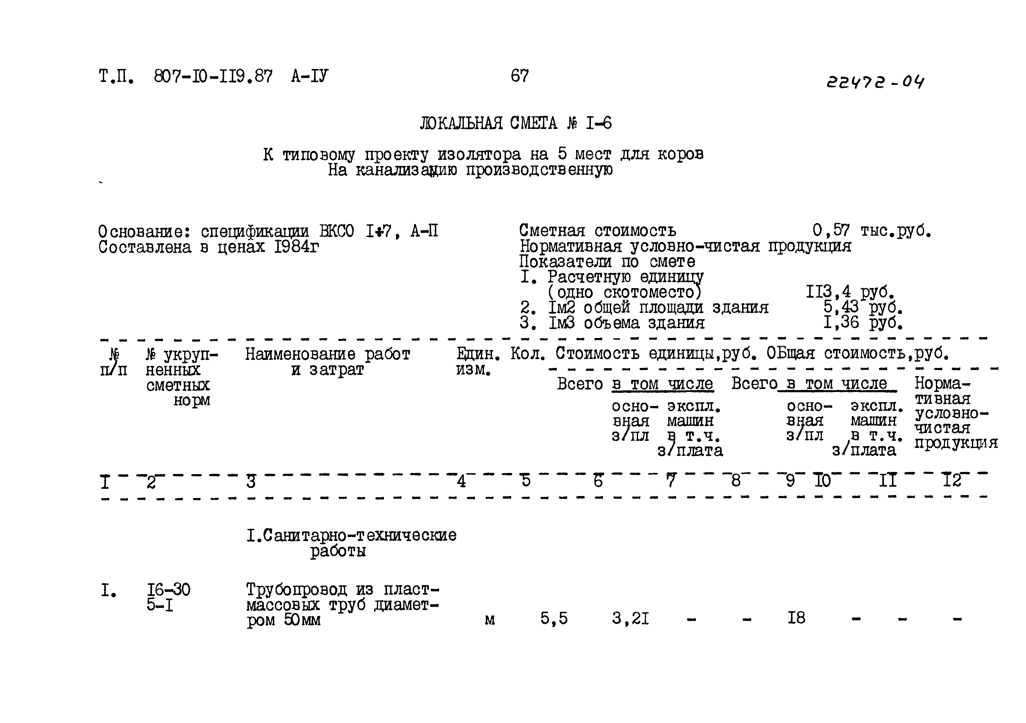 Типовой проект 807-10-119.87