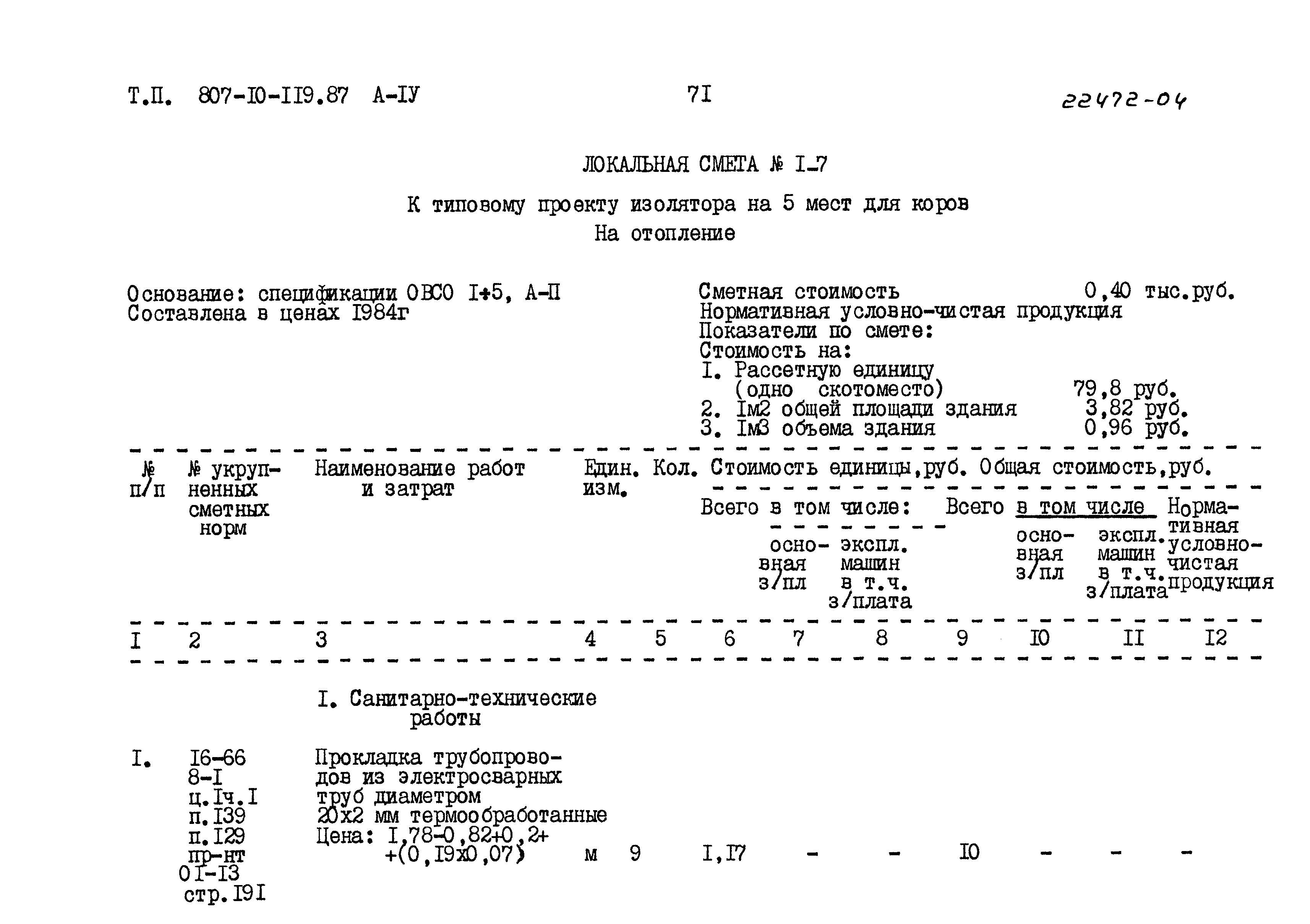 Типовой проект 807-10-119.87
