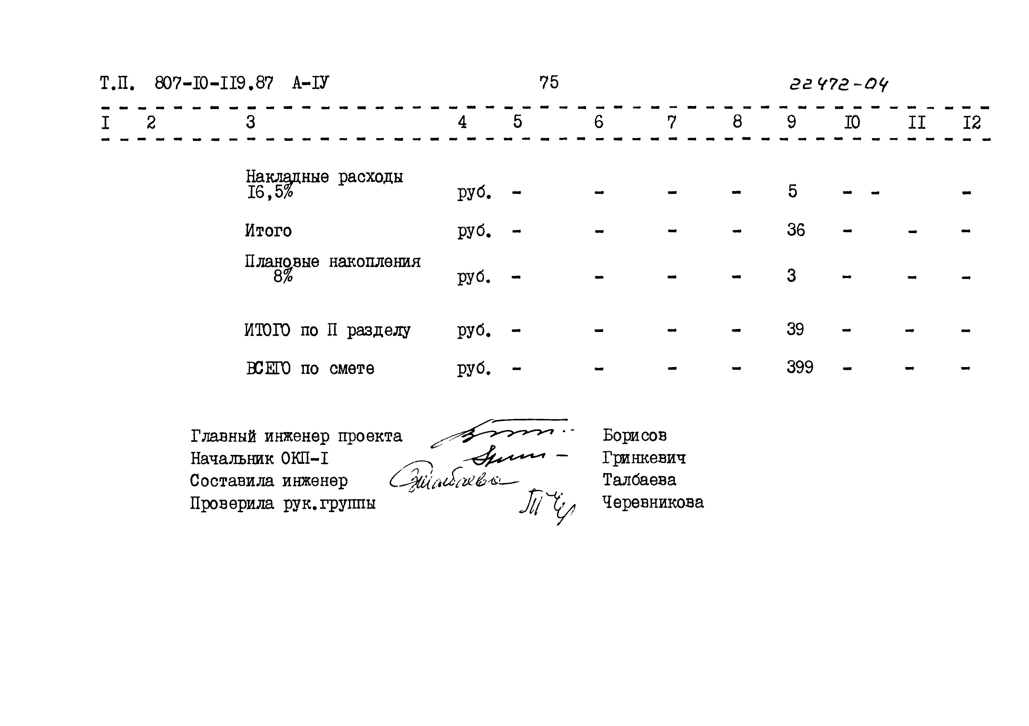 Типовой проект 807-10-119.87
