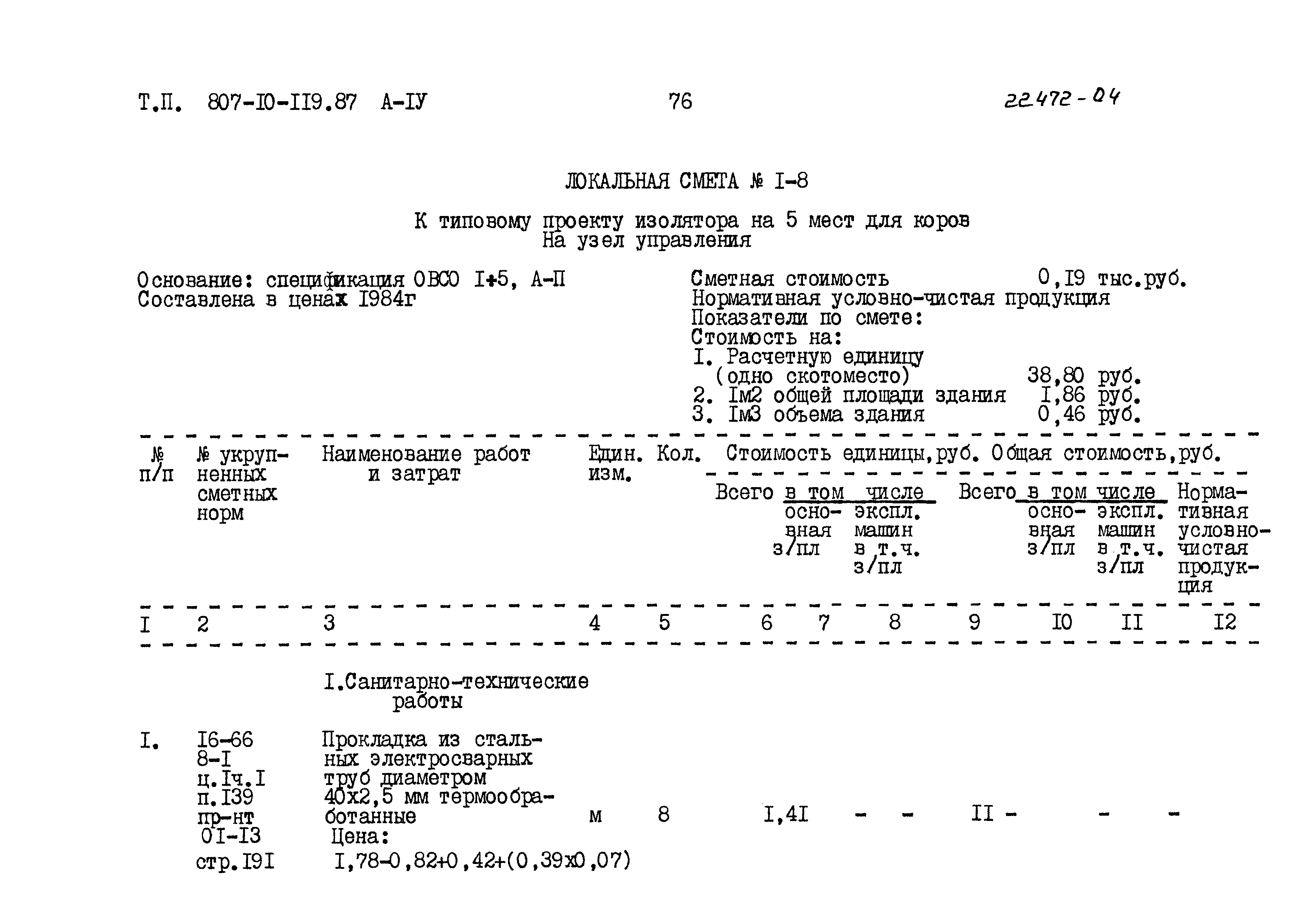 Типовой проект 807-10-119.87