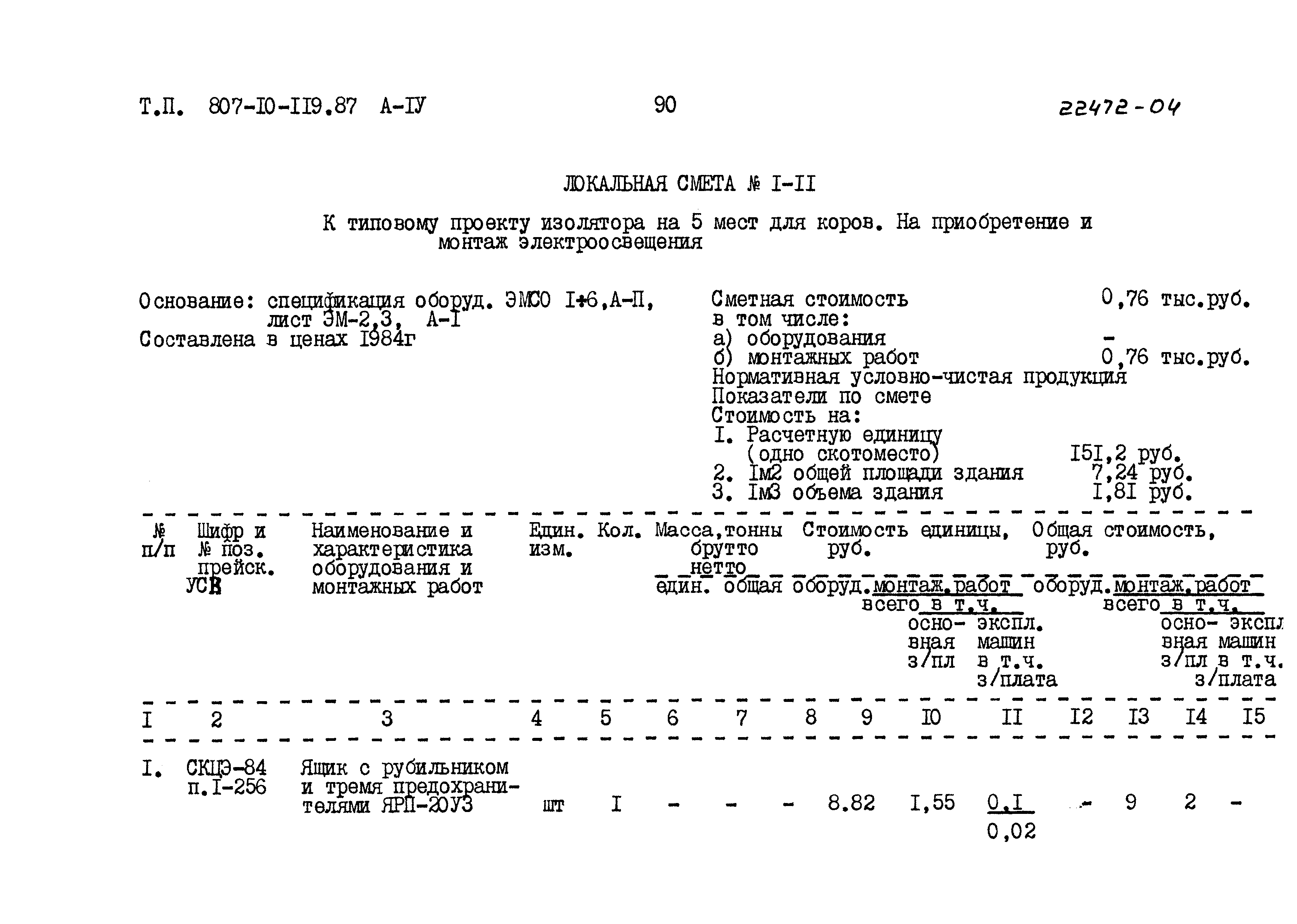 Типовой проект 807-10-119.87