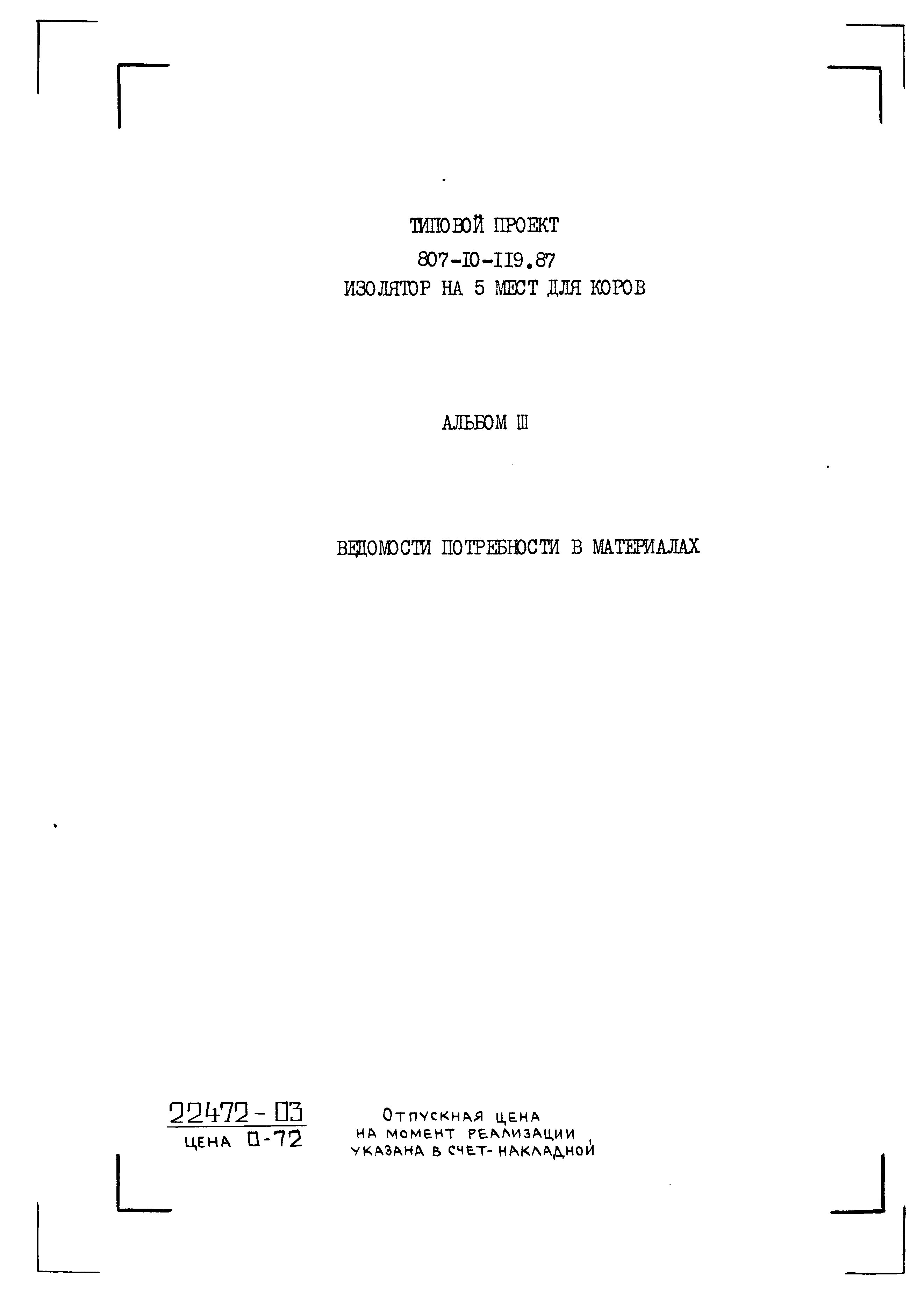 Типовой проект 807-10-119.87