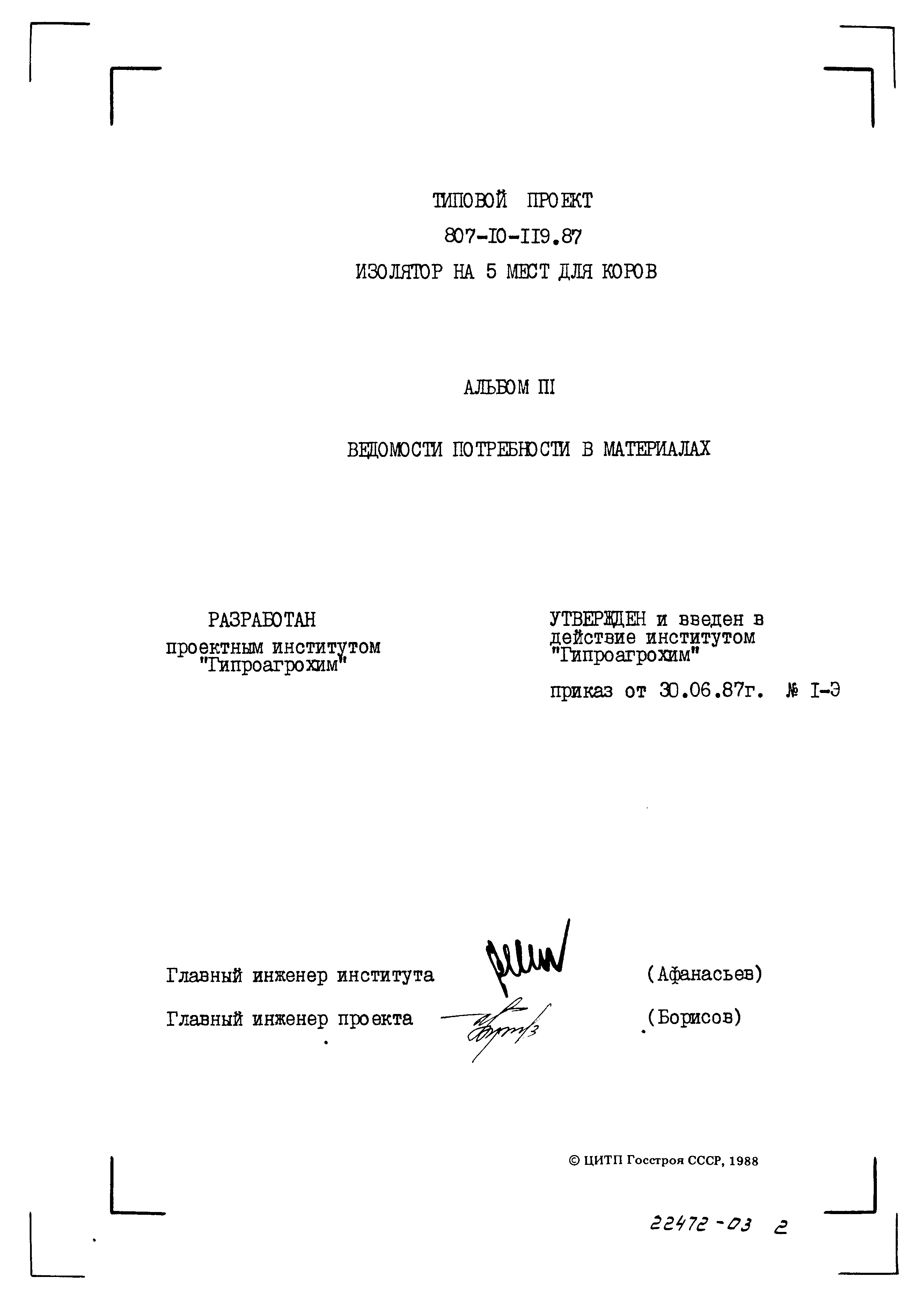 Типовой проект 807-10-119.87