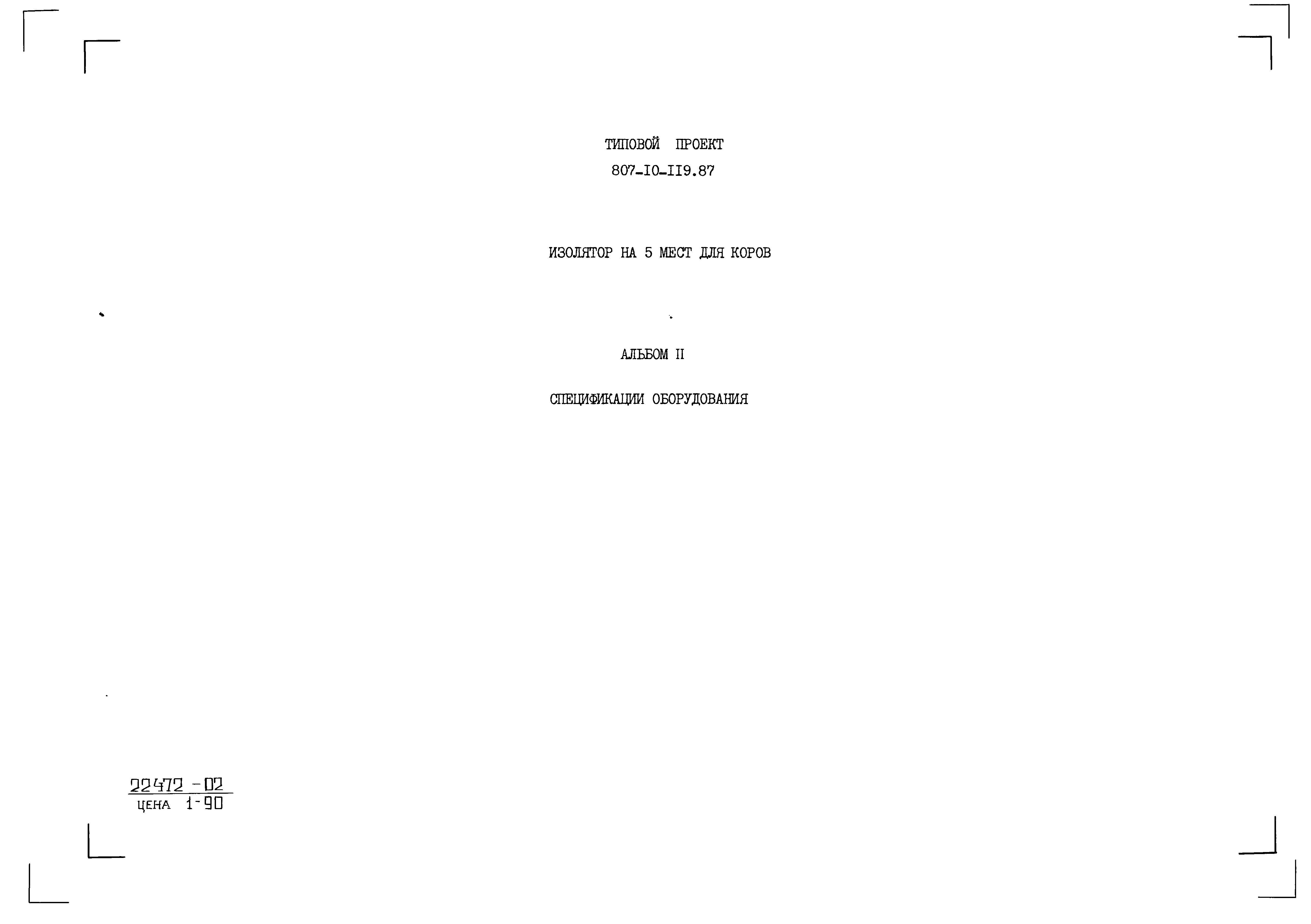 Типовой проект 807-10-119.87