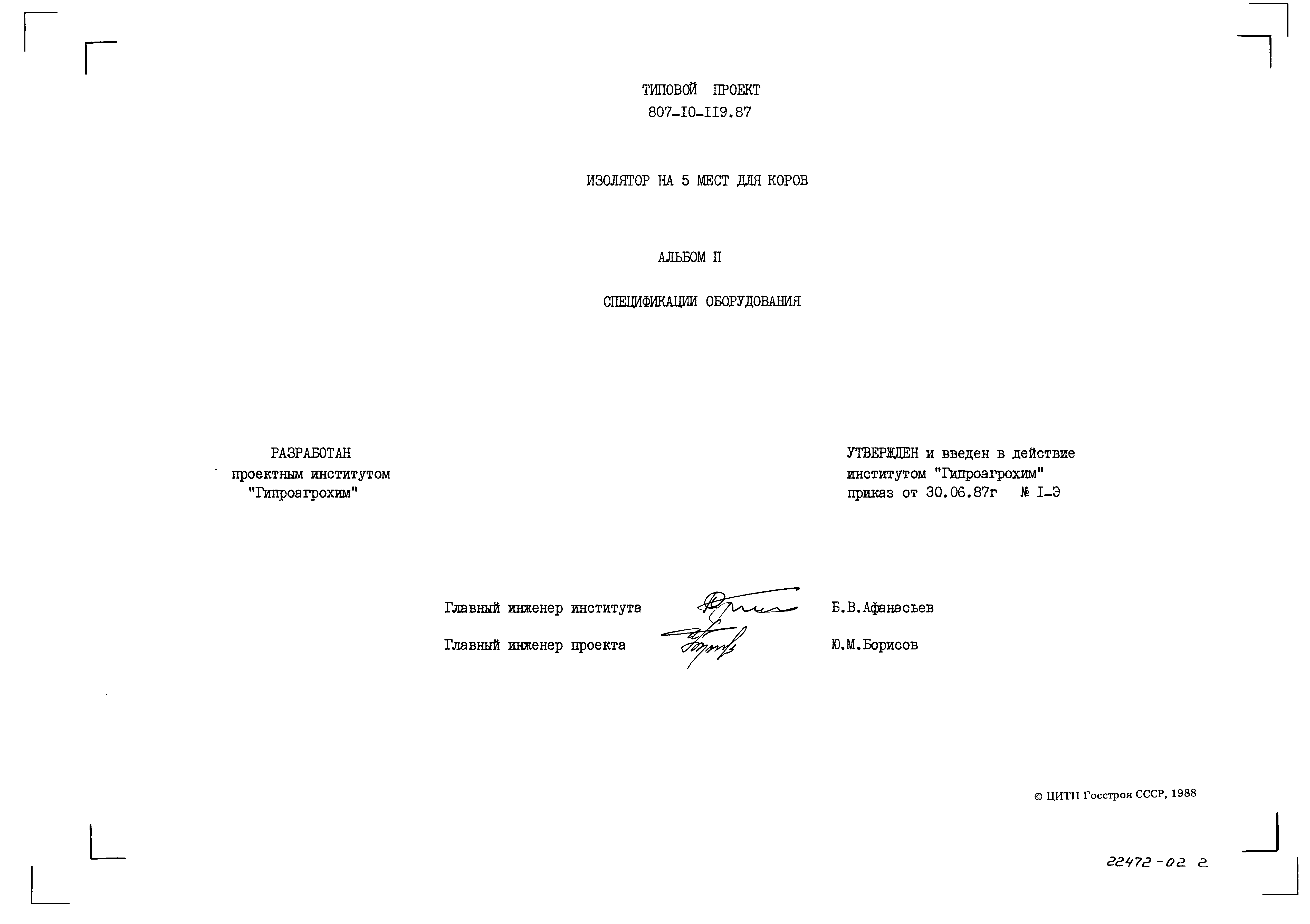 Типовой проект 807-10-119.87