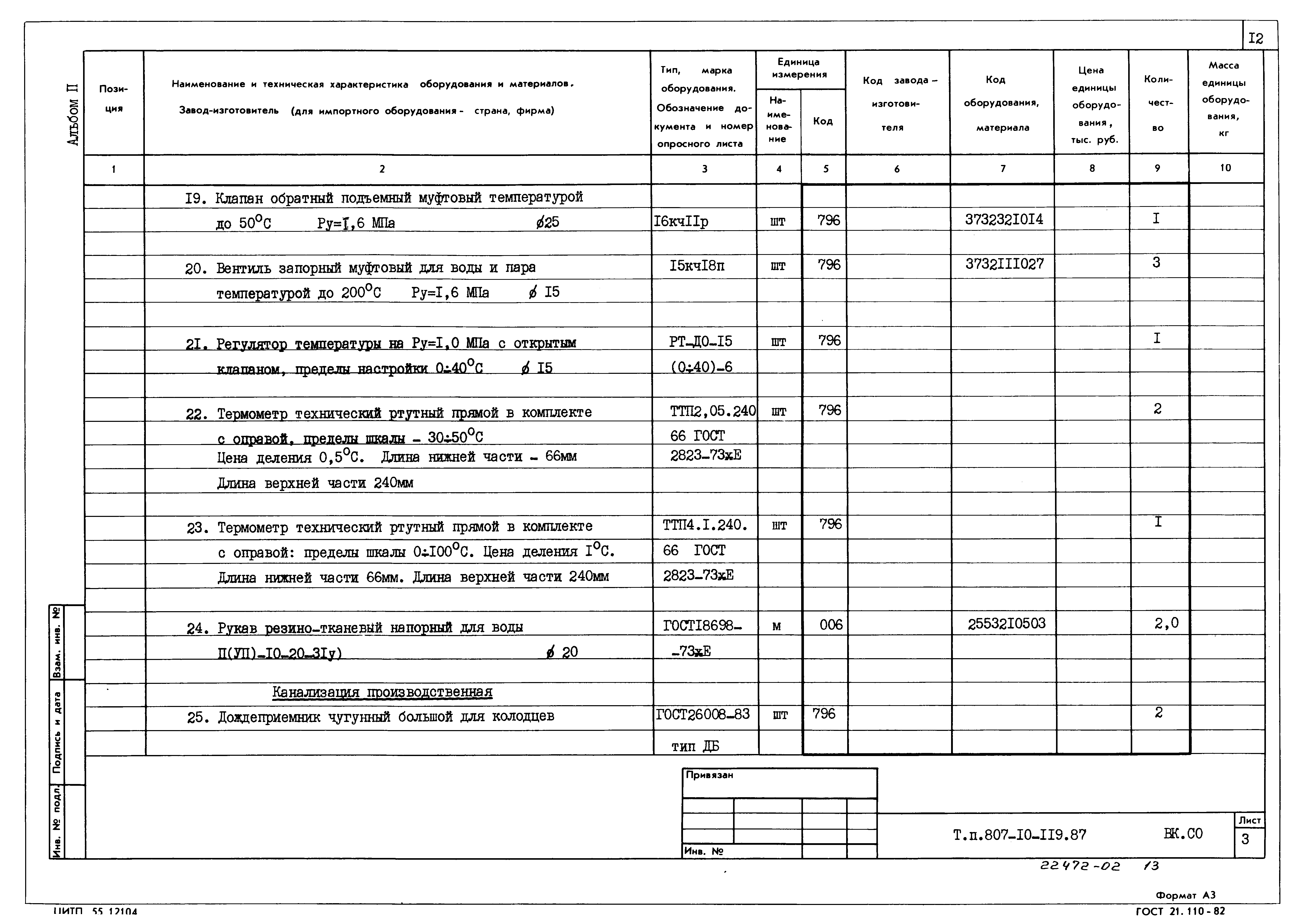 Типовой проект 807-10-119.87