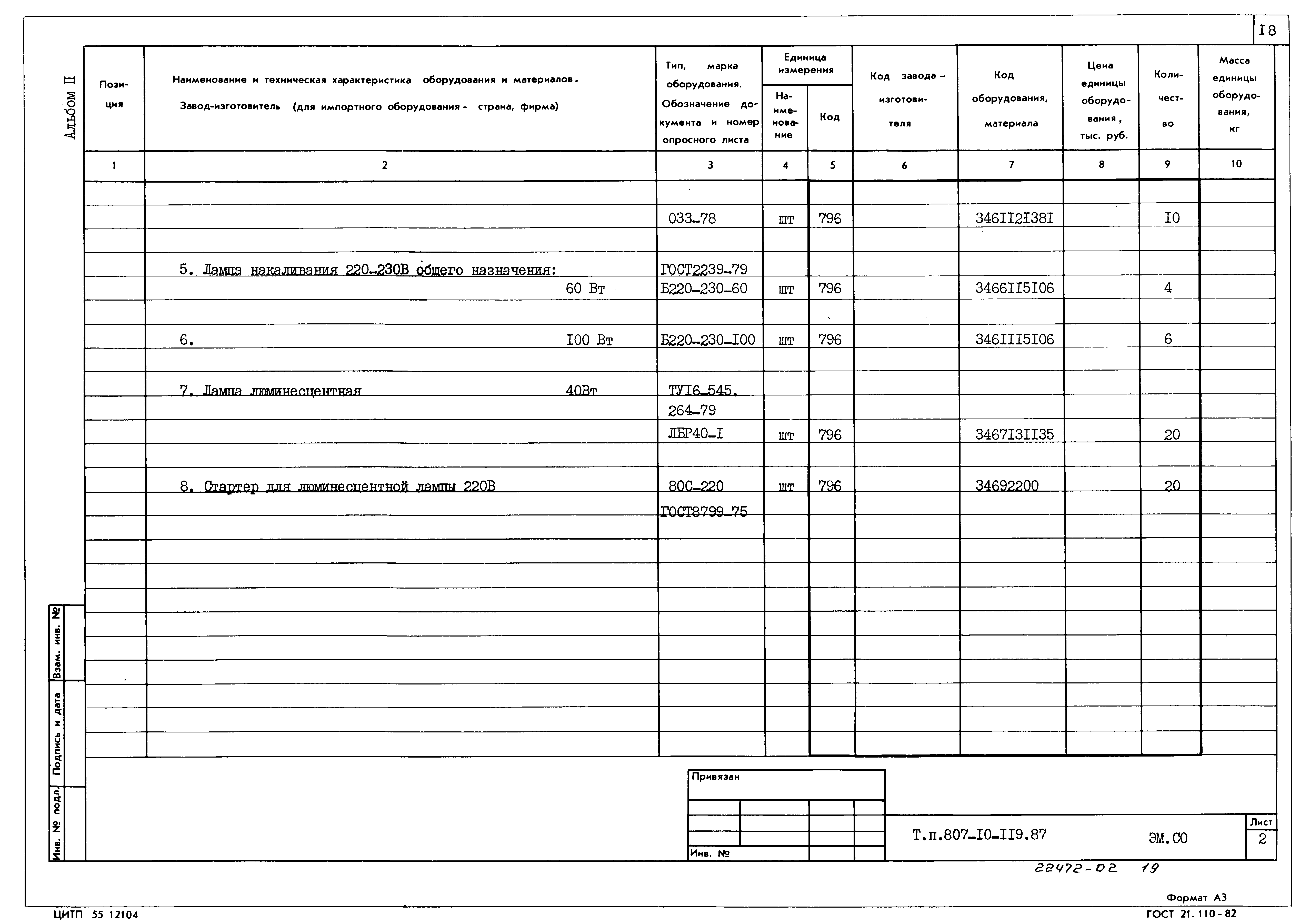 Типовой проект 807-10-119.87