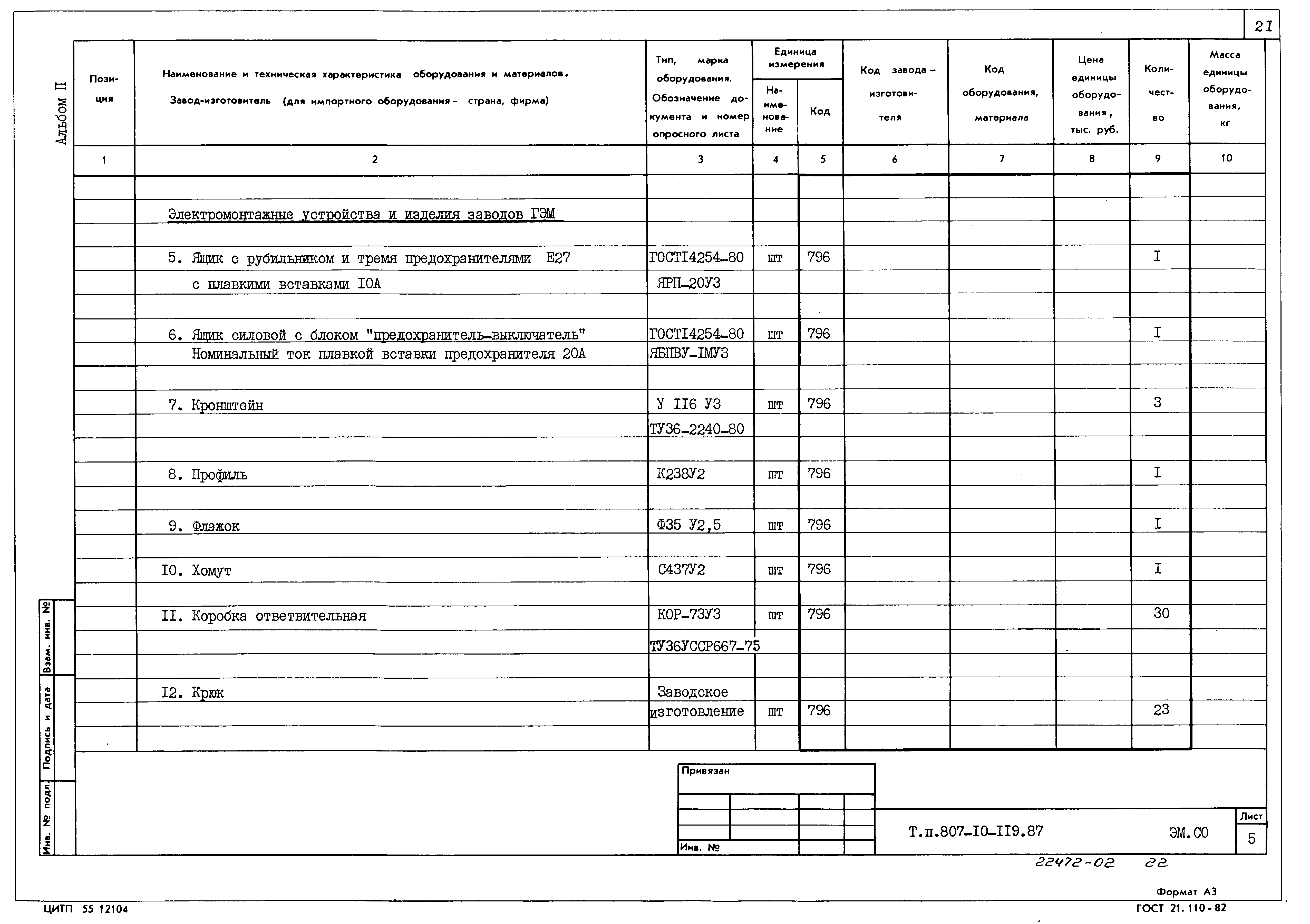 Типовой проект 807-10-119.87