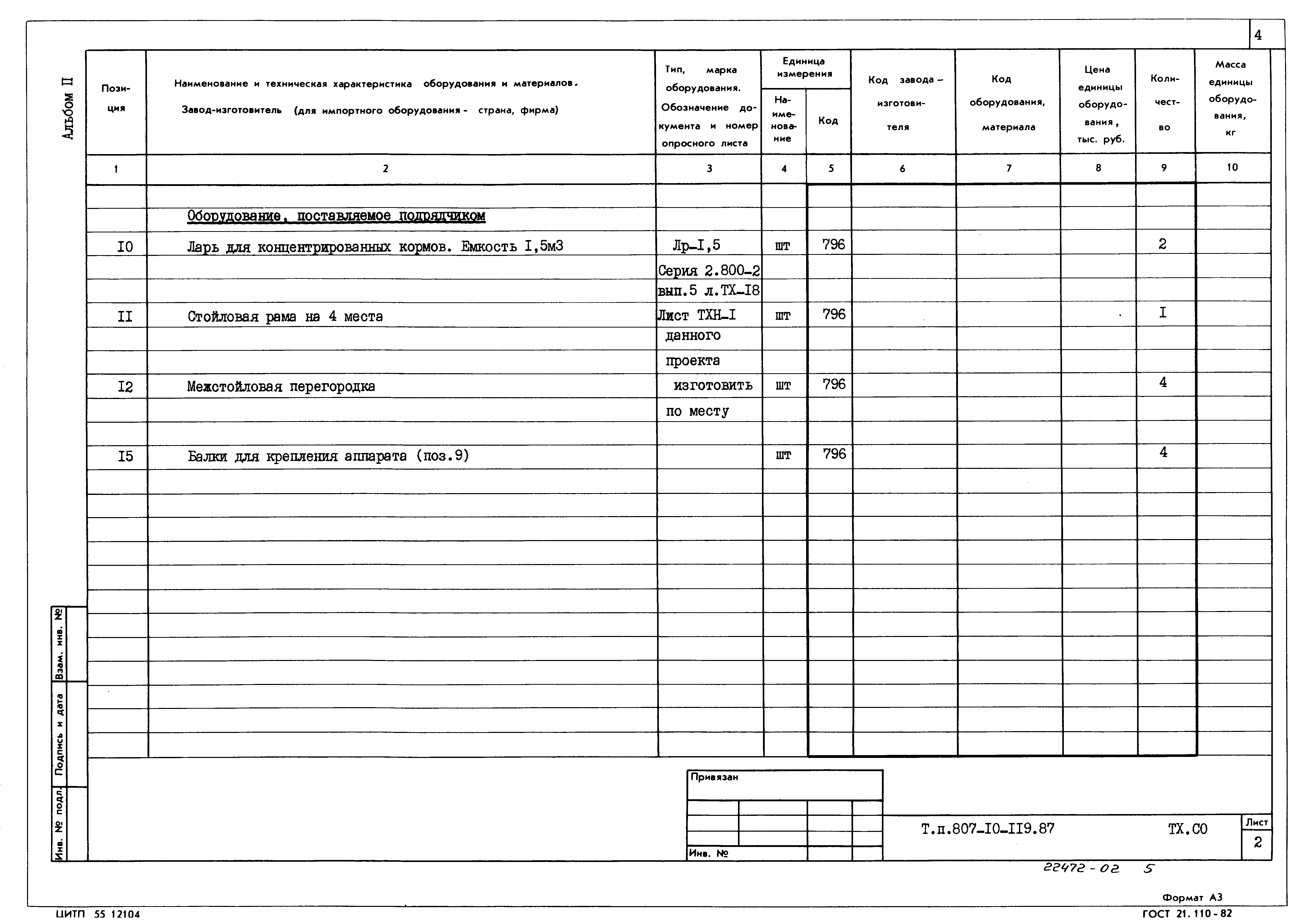 Типовой проект 807-10-119.87
