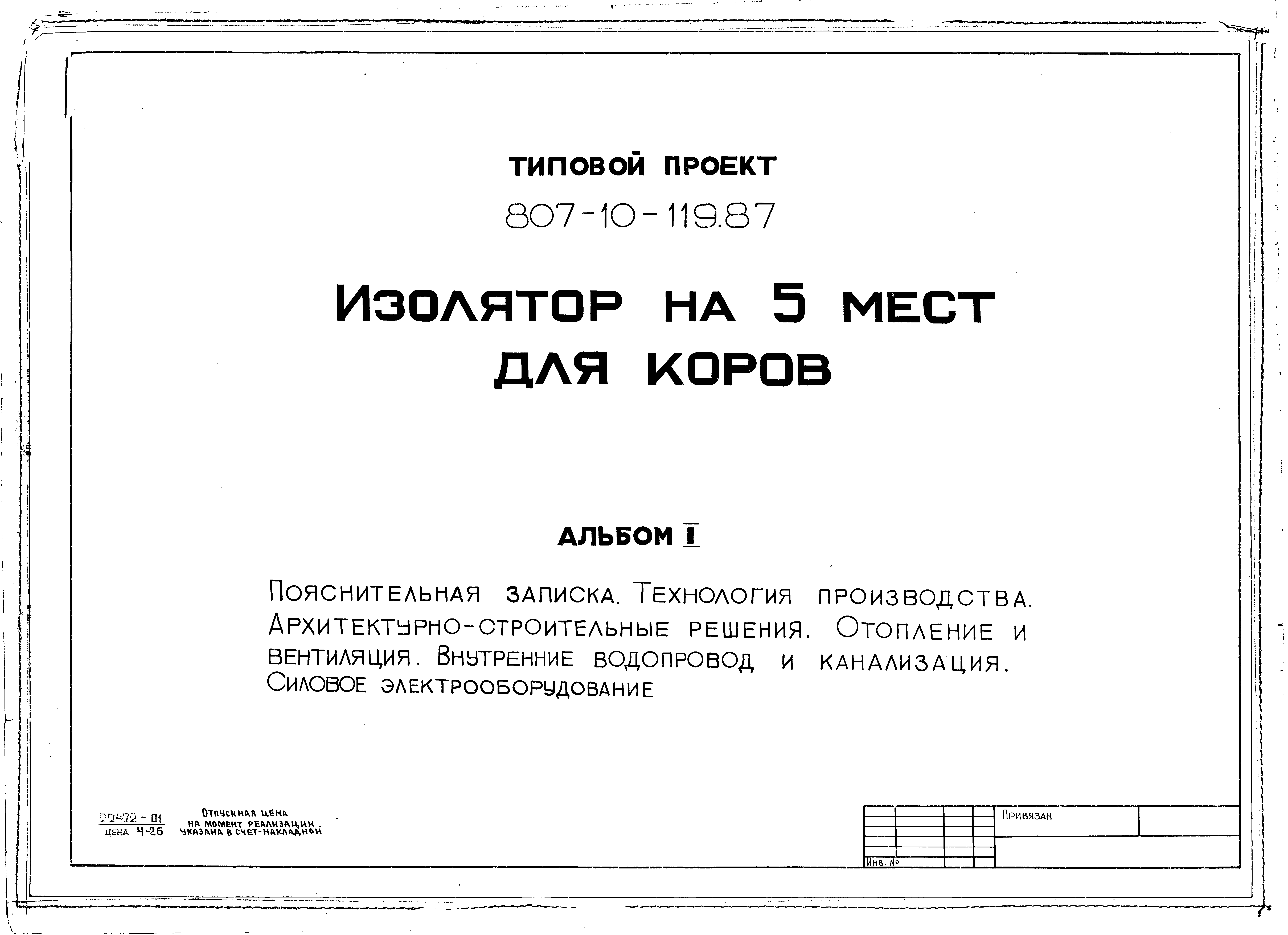 Типовой проект 807-10-119.87