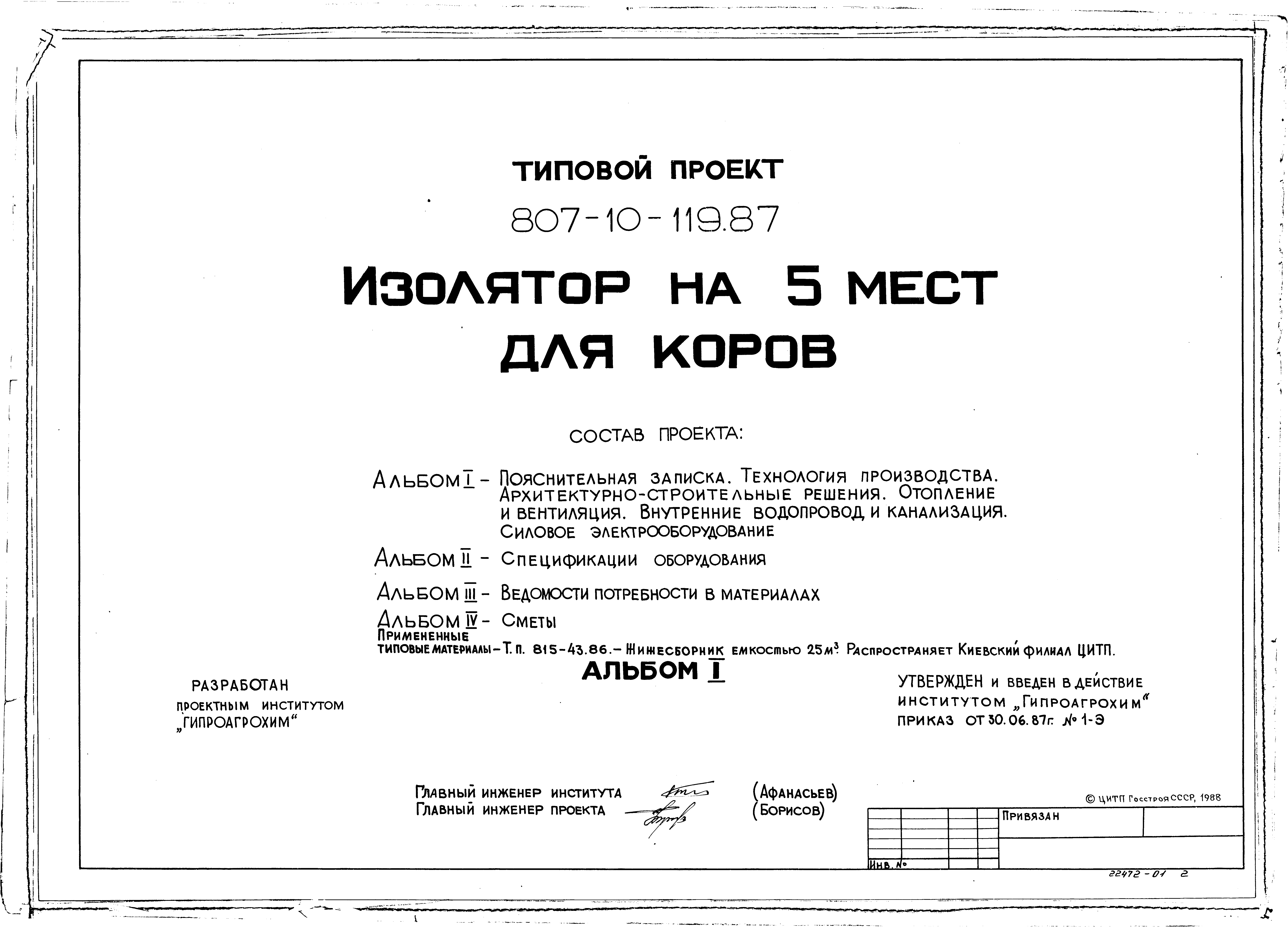Типовой проект 807-10-119.87