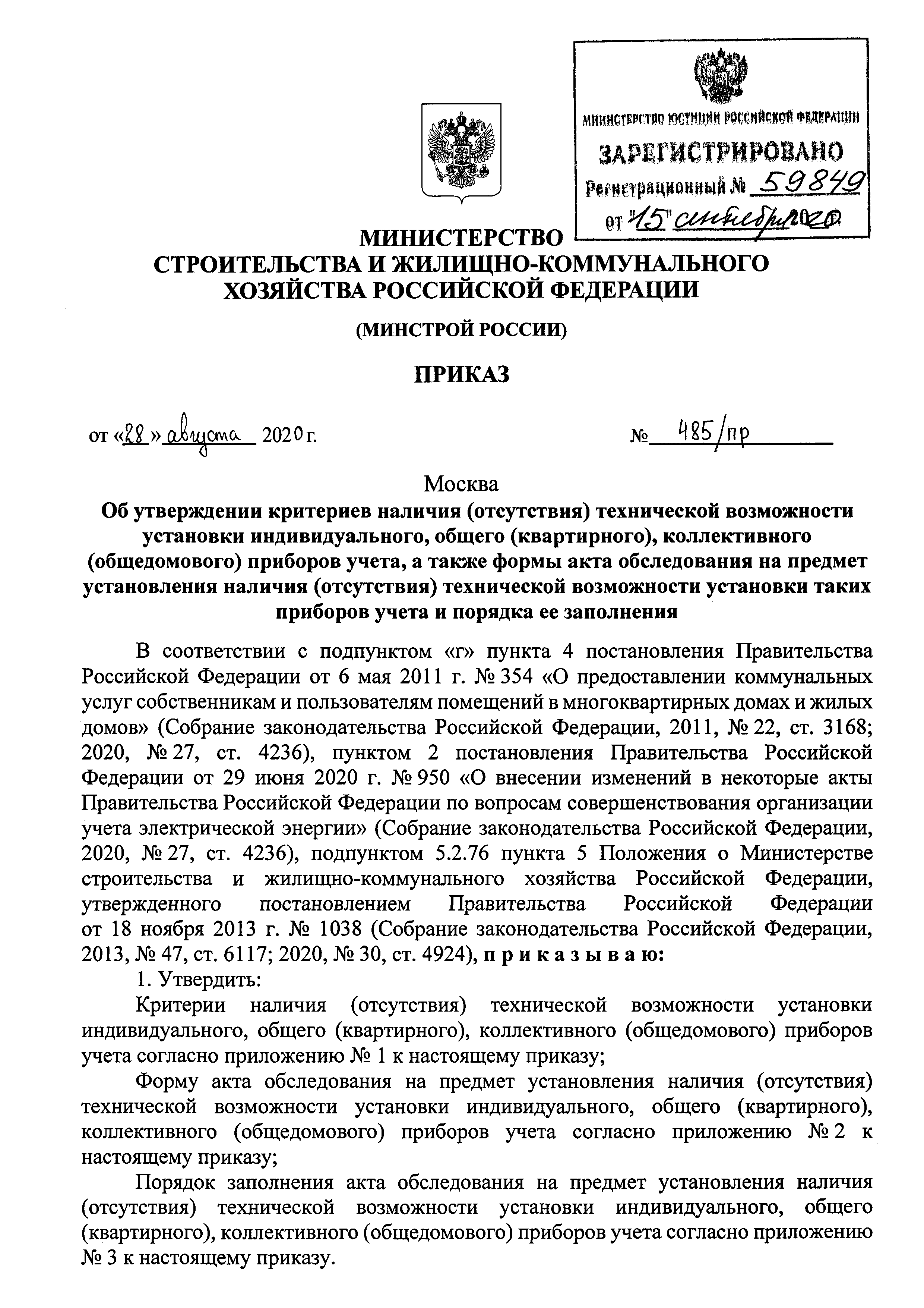 Скачать Приказ 485/пр Об утверждении критериев наличия (отсутствия)  технической возможности установки индивидуального, общего (квартирного),  коллективного (общедомового) приборов учета, а также формы акта  обследования на предмет установления наличия ...