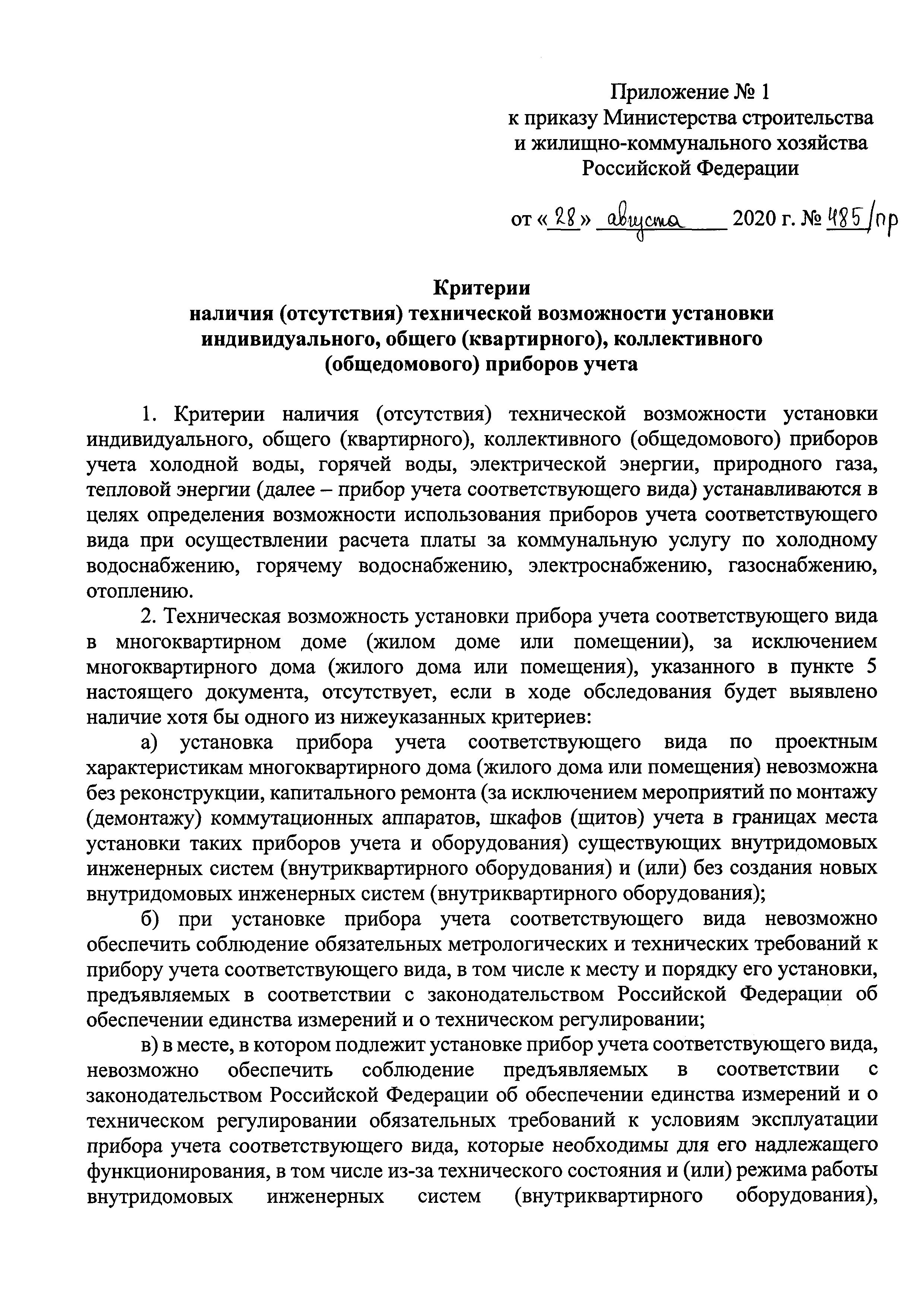 Скачать Приказ 485/пр Об утверждении критериев наличия (отсутствия)  технической возможности установки индивидуального, общего (квартирного),  коллективного (общедомового) приборов учета, а также формы акта  обследования на предмет установления наличия ...