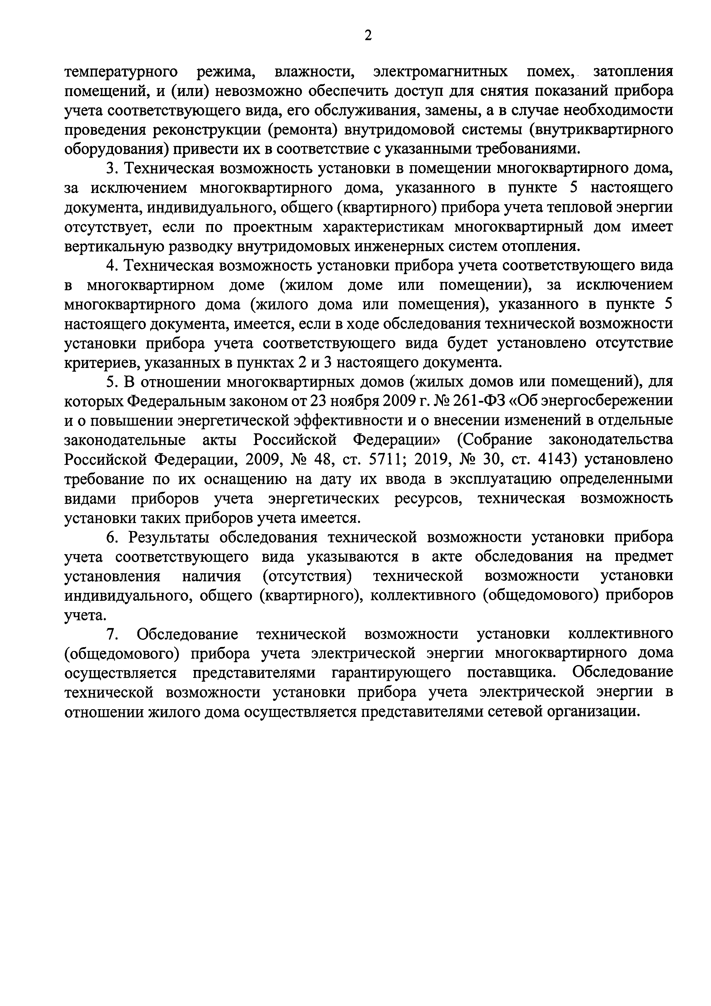 Скачать Приказ 485/пр Об утверждении критериев наличия (отсутствия)  технической возможности установки индивидуального, общего (квартирного),  коллективного (общедомового) приборов учета, а также формы акта  обследования на предмет установления наличия ...