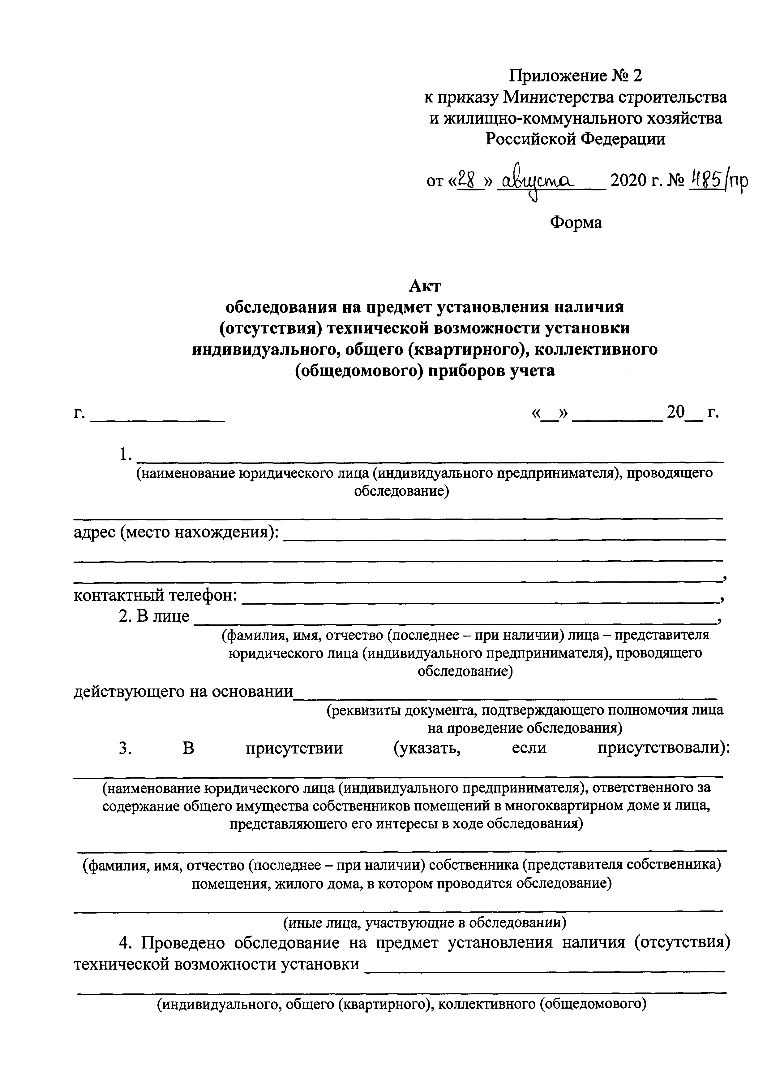 Скачать Приказ 485/пр Об утверждении критериев наличия (отсутствия)  технической возможности установки индивидуального, общего (квартирного),  коллективного (общедомового) приборов учета, а также формы акта  обследования на предмет установления наличия ...