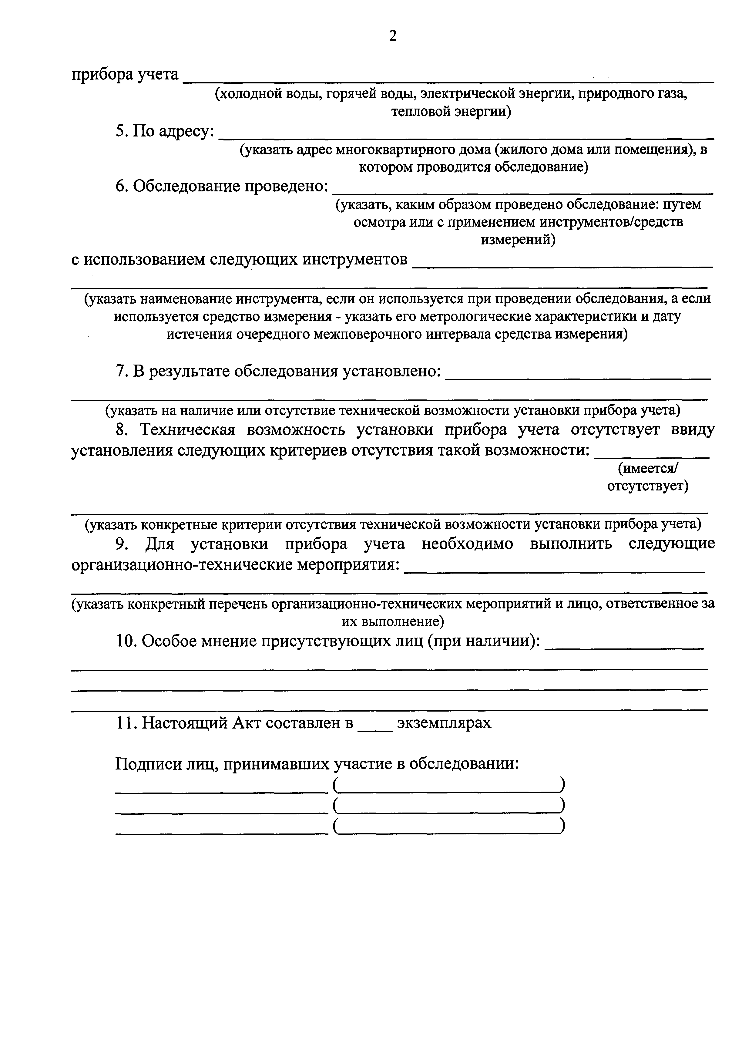 Скачать Приказ 485/пр Об утверждении критериев наличия (отсутствия)  технической возможности установки индивидуального, общего (квартирного),  коллективного (общедомового) приборов учета, а также формы акта  обследования на предмет установления наличия ...