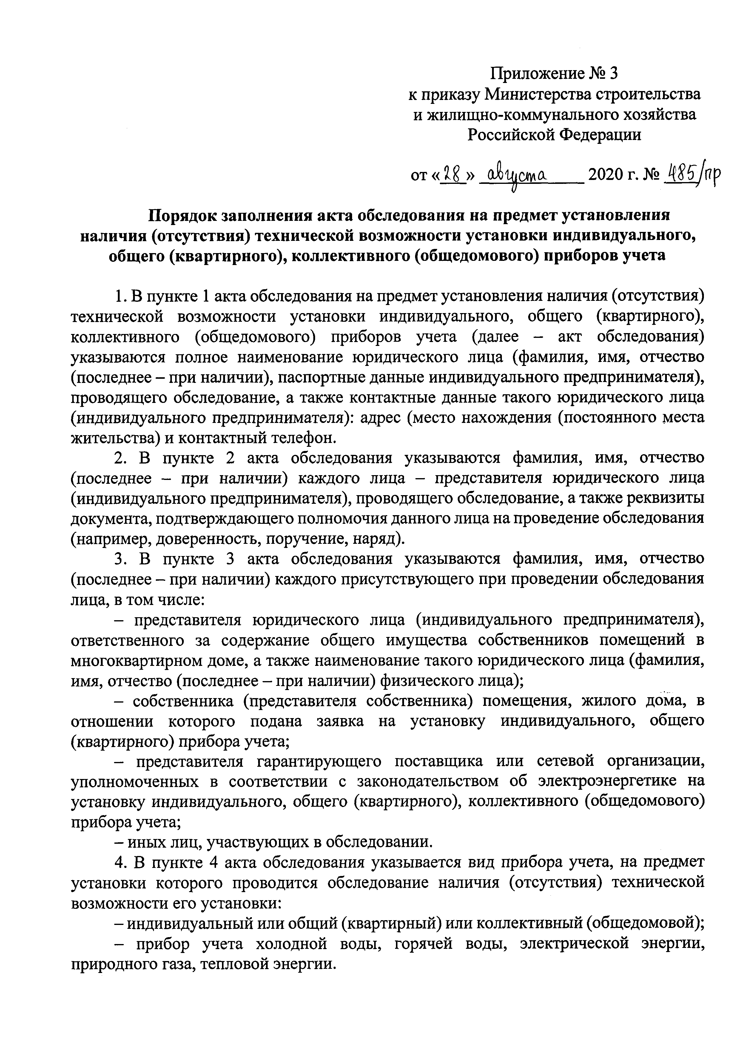 Скачать Приказ 485/пр Об утверждении критериев наличия (отсутствия)  технической возможности установки индивидуального, общего (квартирного),  коллективного (общедомового) приборов учета, а также формы акта обследования  на предмет установления наличия ...