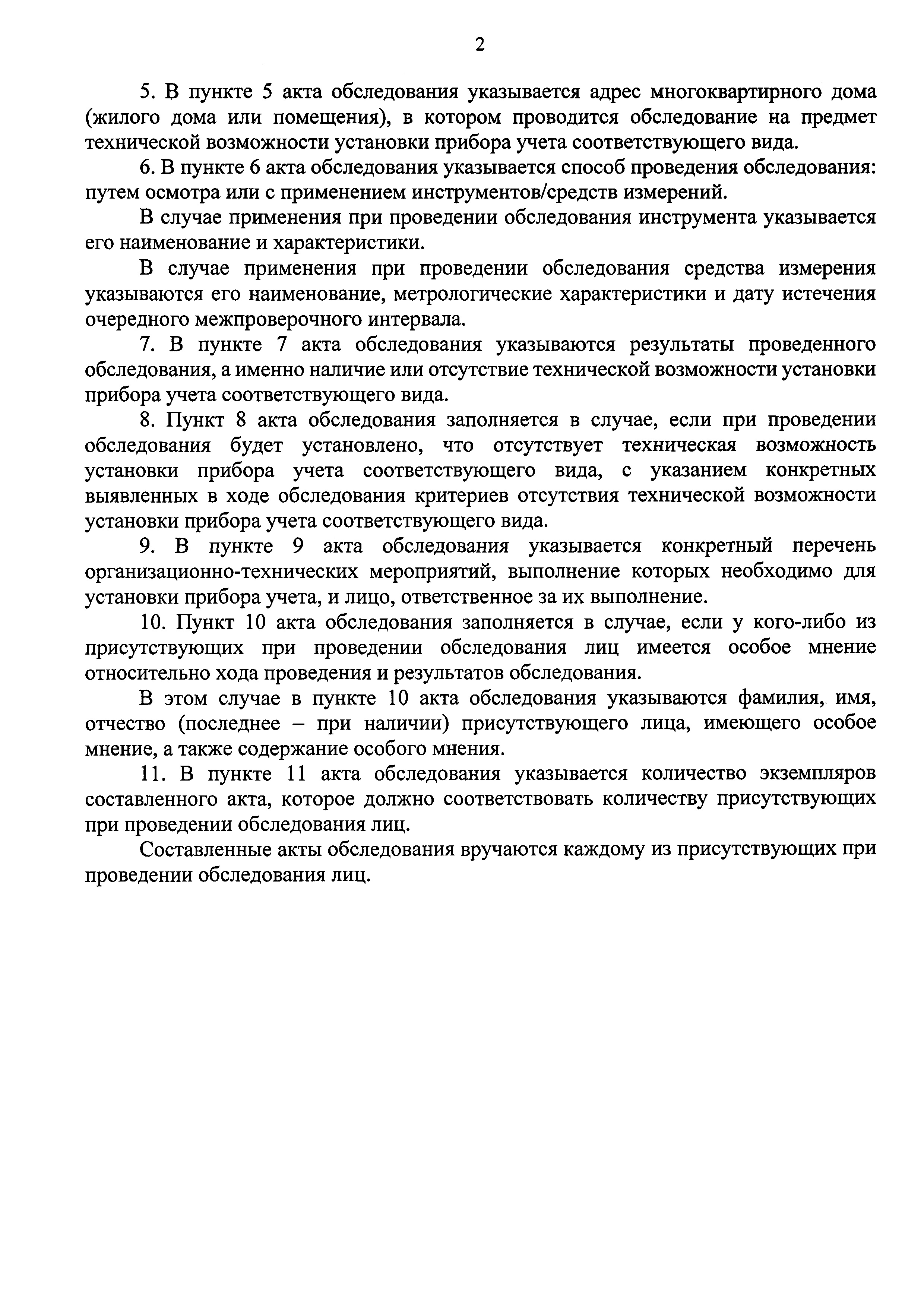 Скачать Приказ 485/пр Об утверждении критериев наличия (отсутствия)  технической возможности установки индивидуального, общего (квартирного),  коллективного (общедомового) приборов учета, а также формы акта обследования  на предмет установления наличия ...