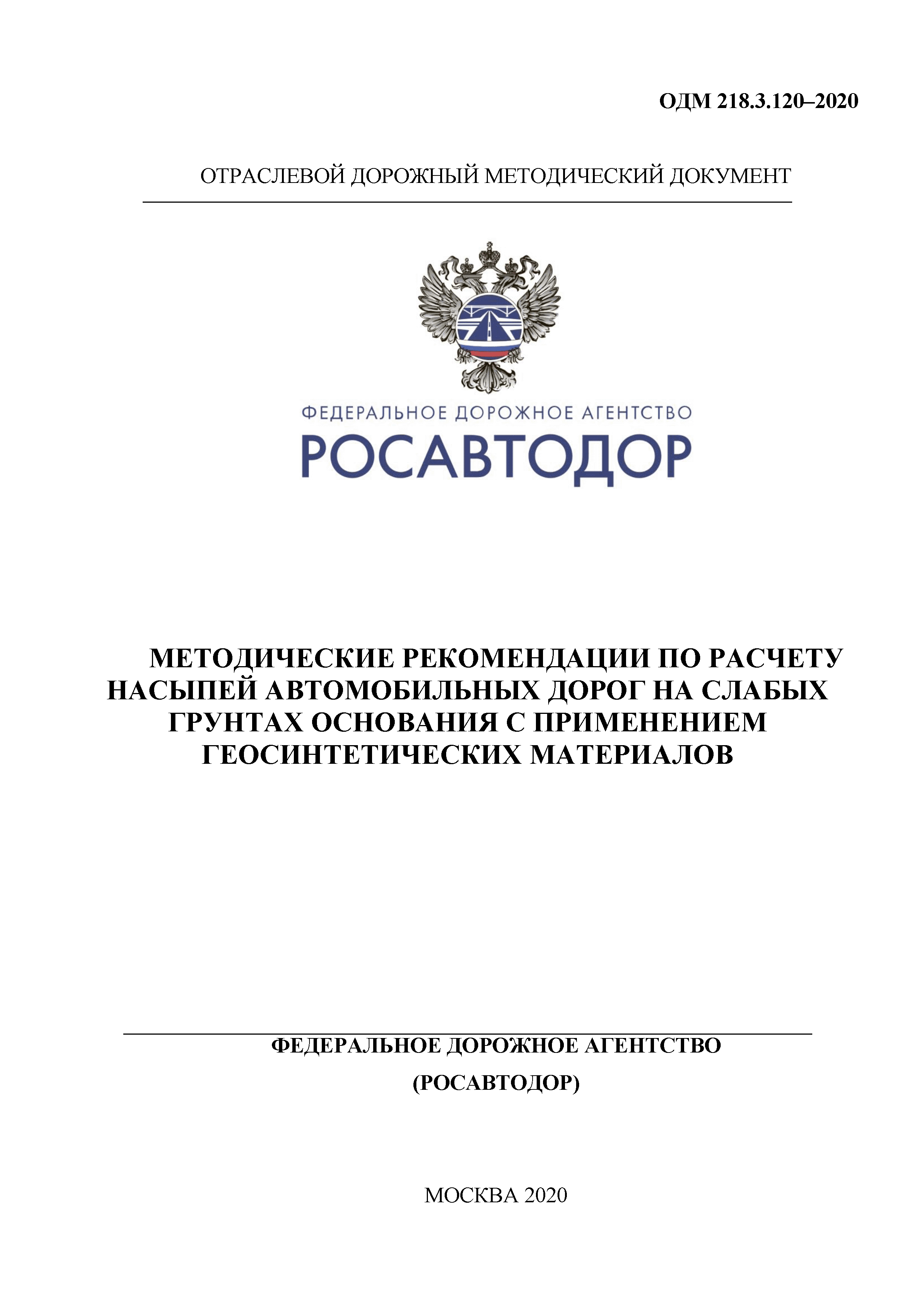 Одм. ОДМ 218.3.120–2020. Дорожные документы. Документ 120/2020/97148. Дорожная методика Молдовы ОДМ 218.011-98..