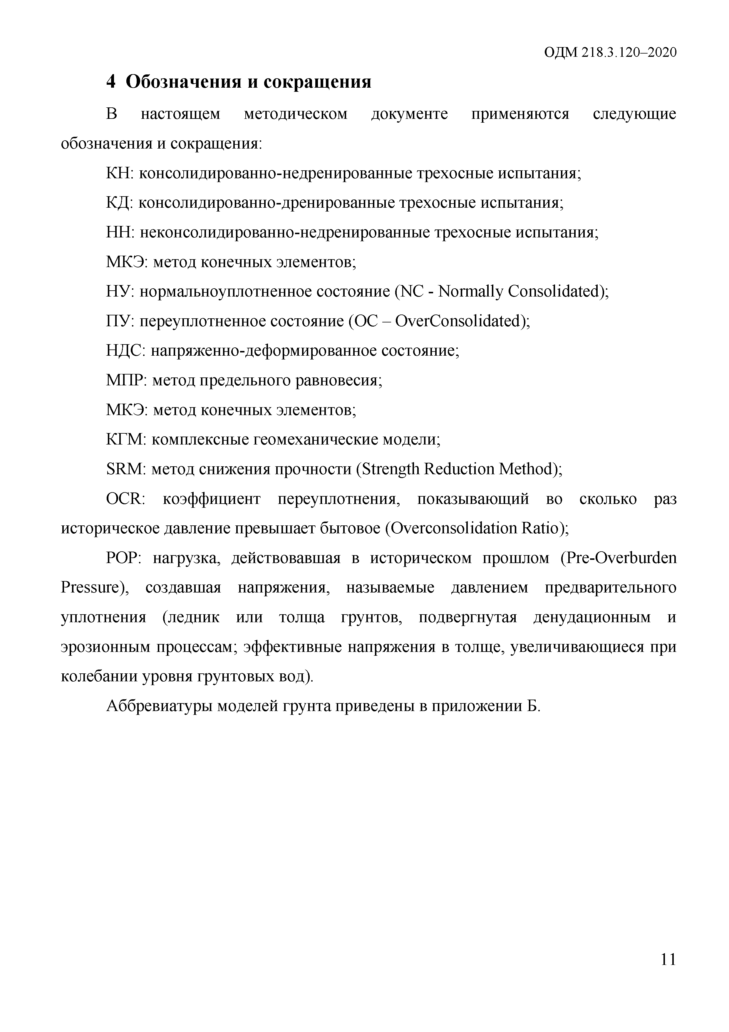 ОДМ 218.3.120-2020