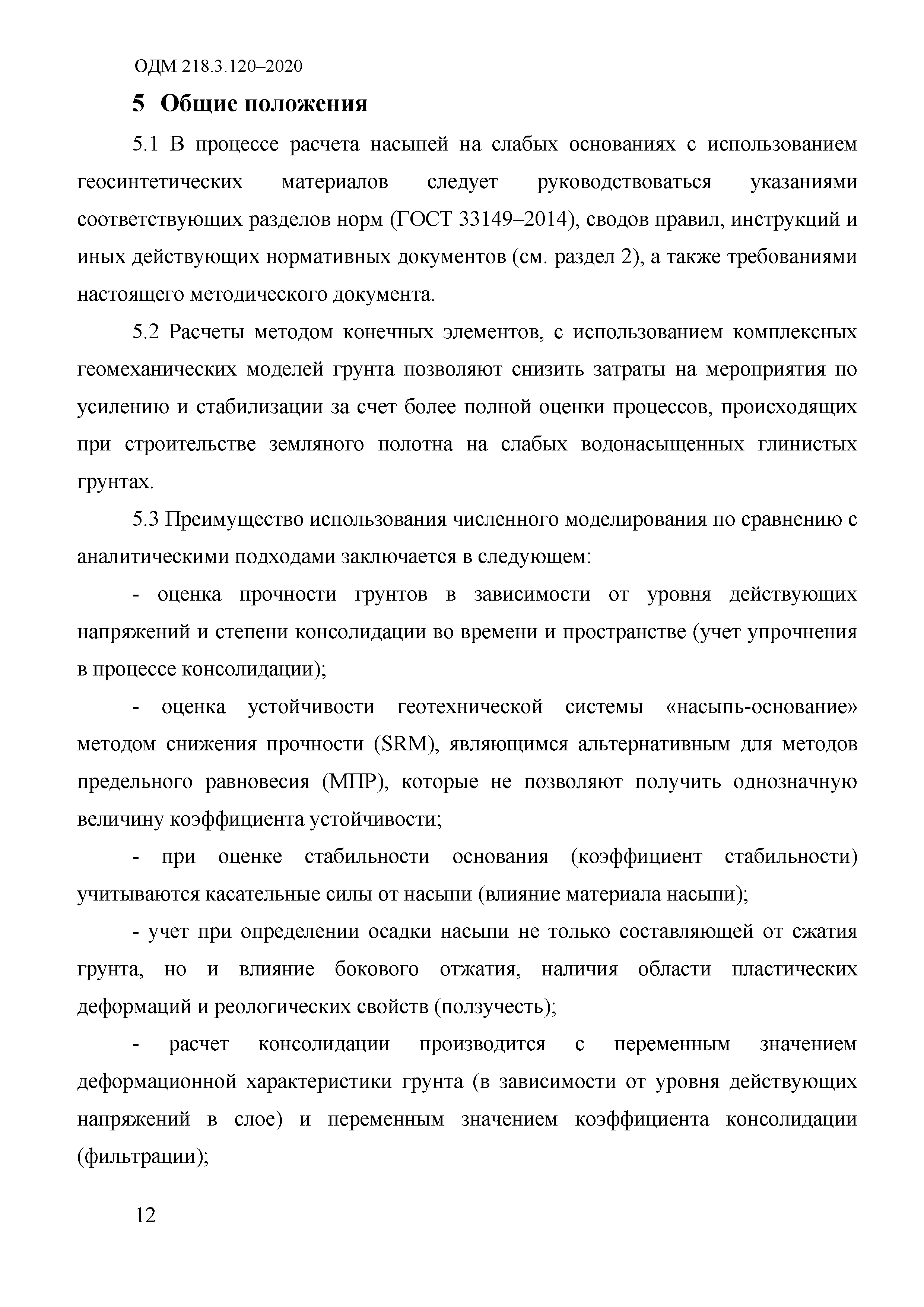 ОДМ 218.3.120-2020