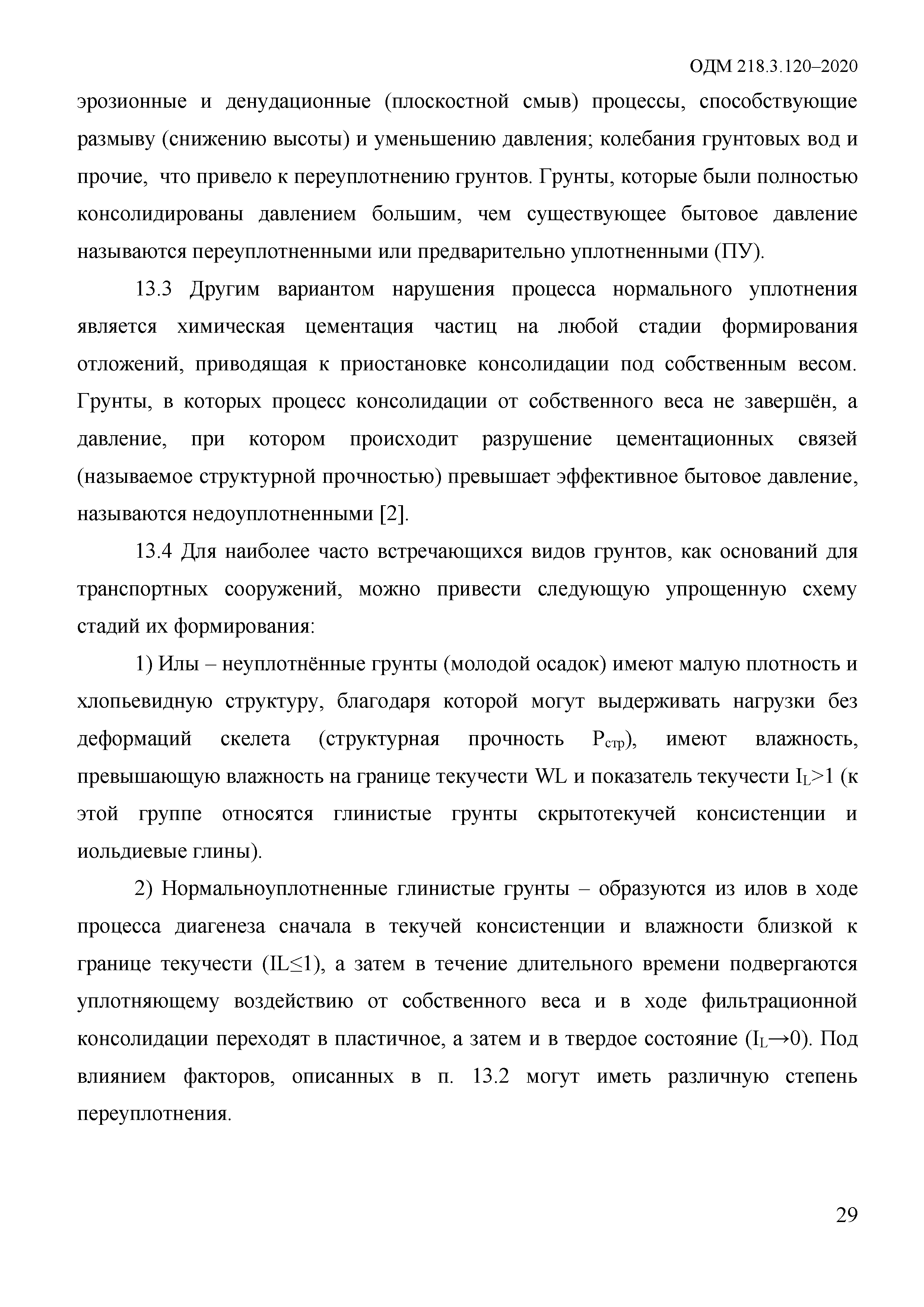 ОДМ 218.3.120-2020