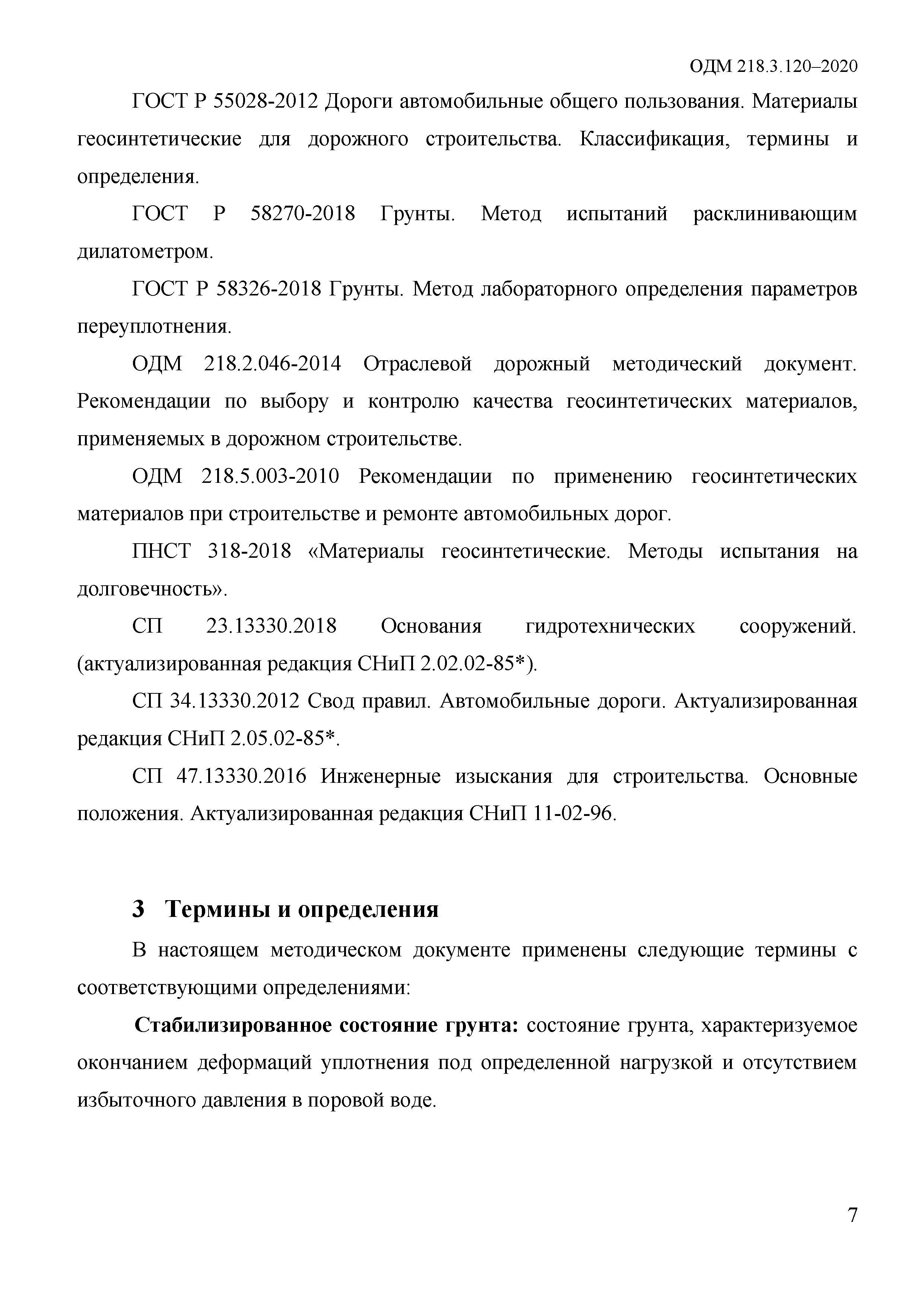 ОДМ 218.3.120-2020