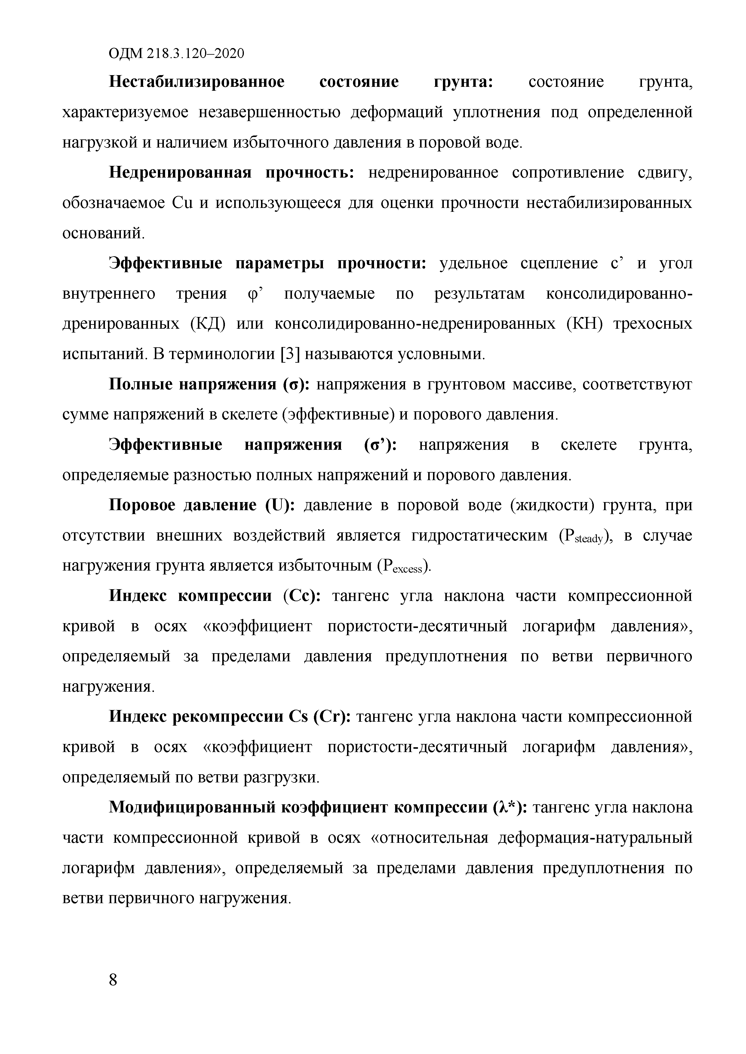 ОДМ 218.3.120-2020