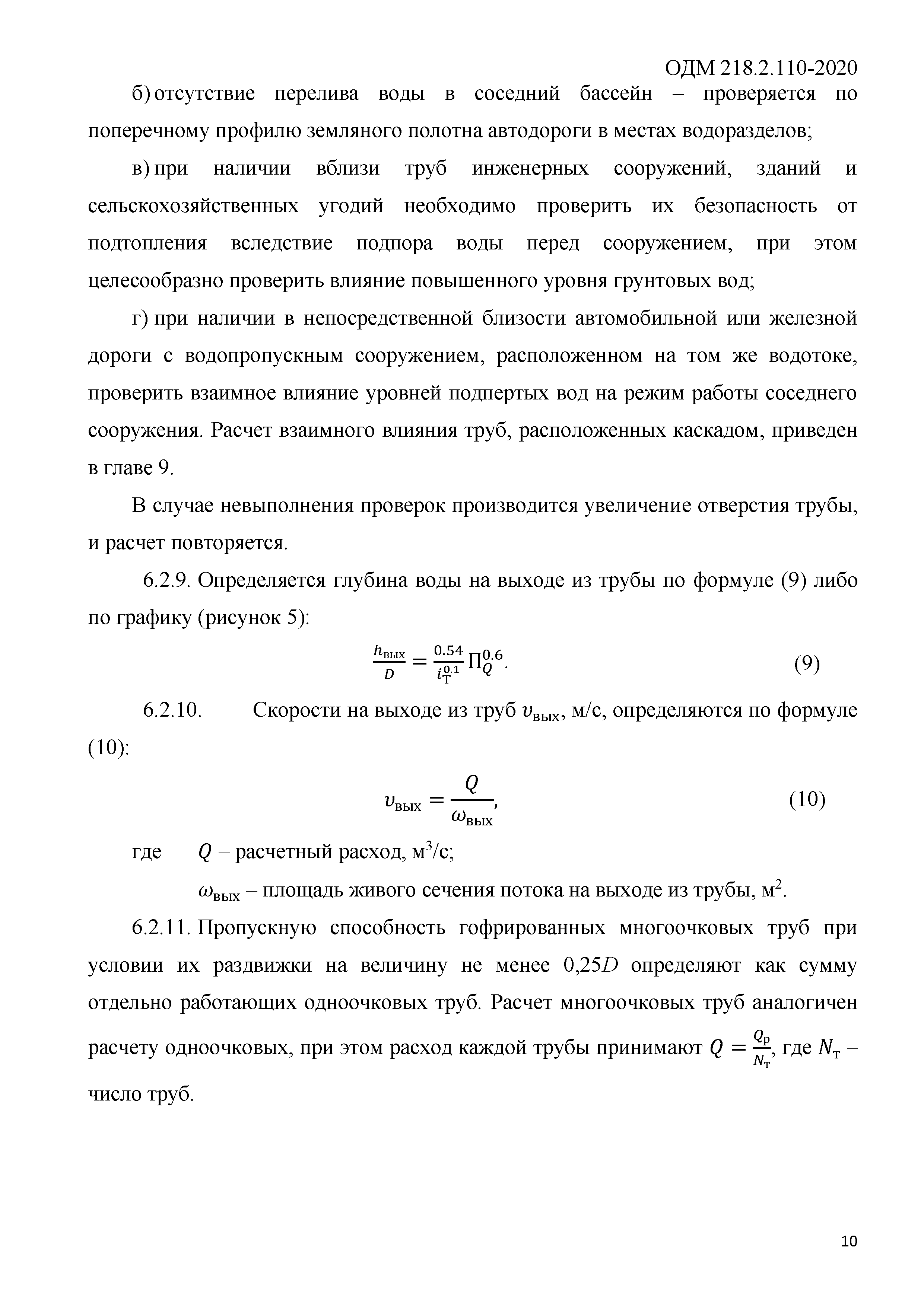 ОДМ 218.2.110-2020