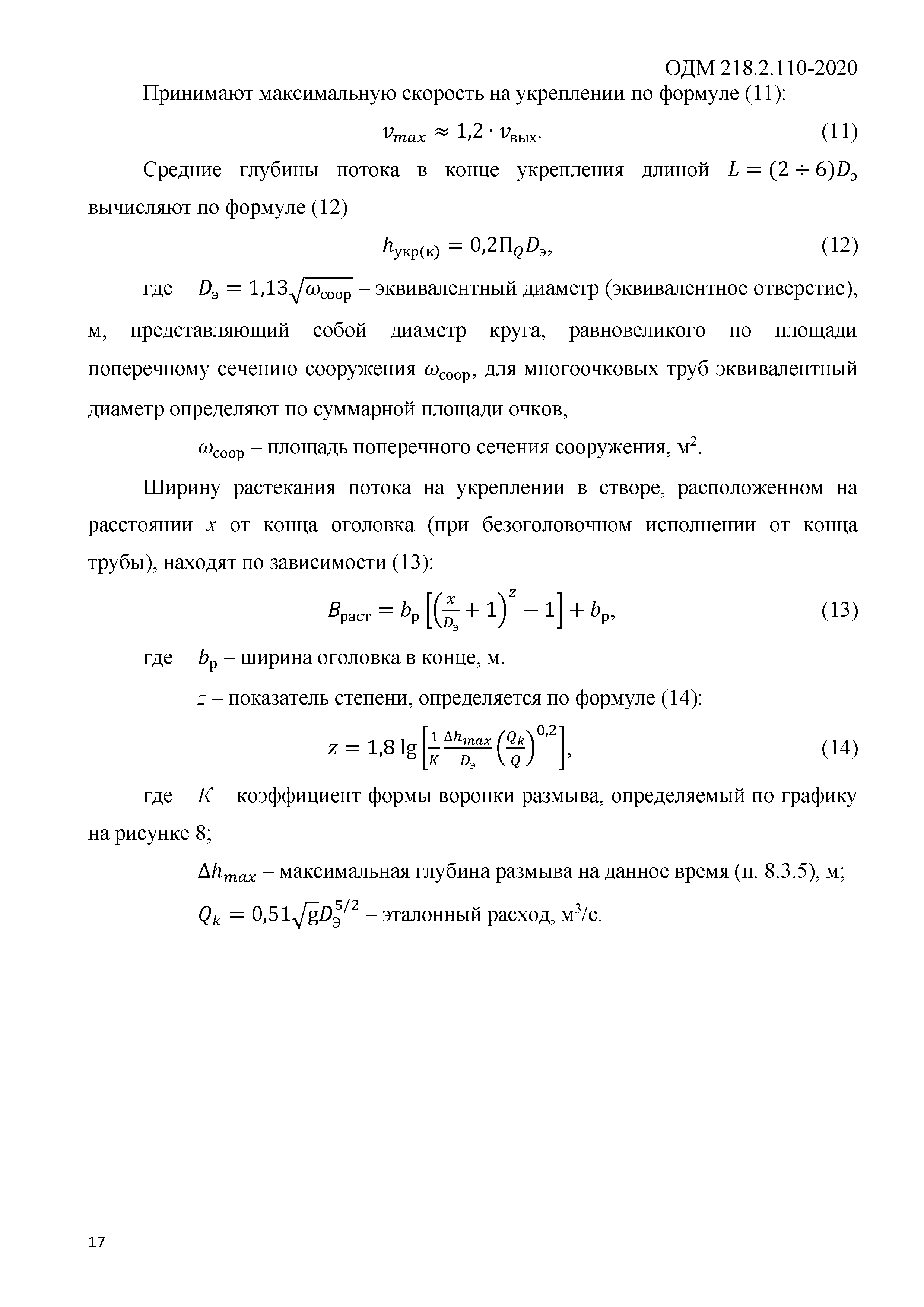 ОДМ 218.2.110-2020