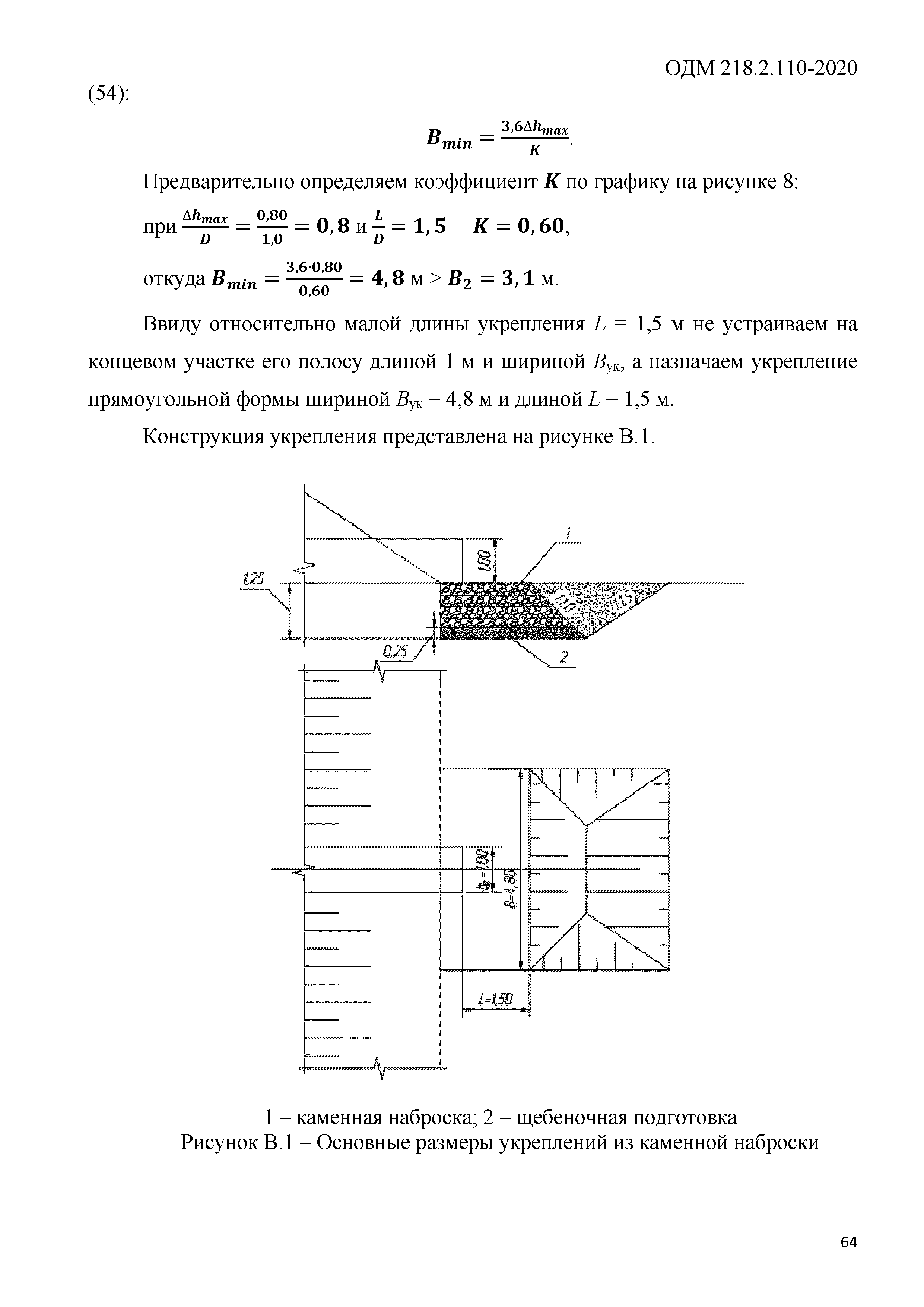 ОДМ 218.2.110-2020