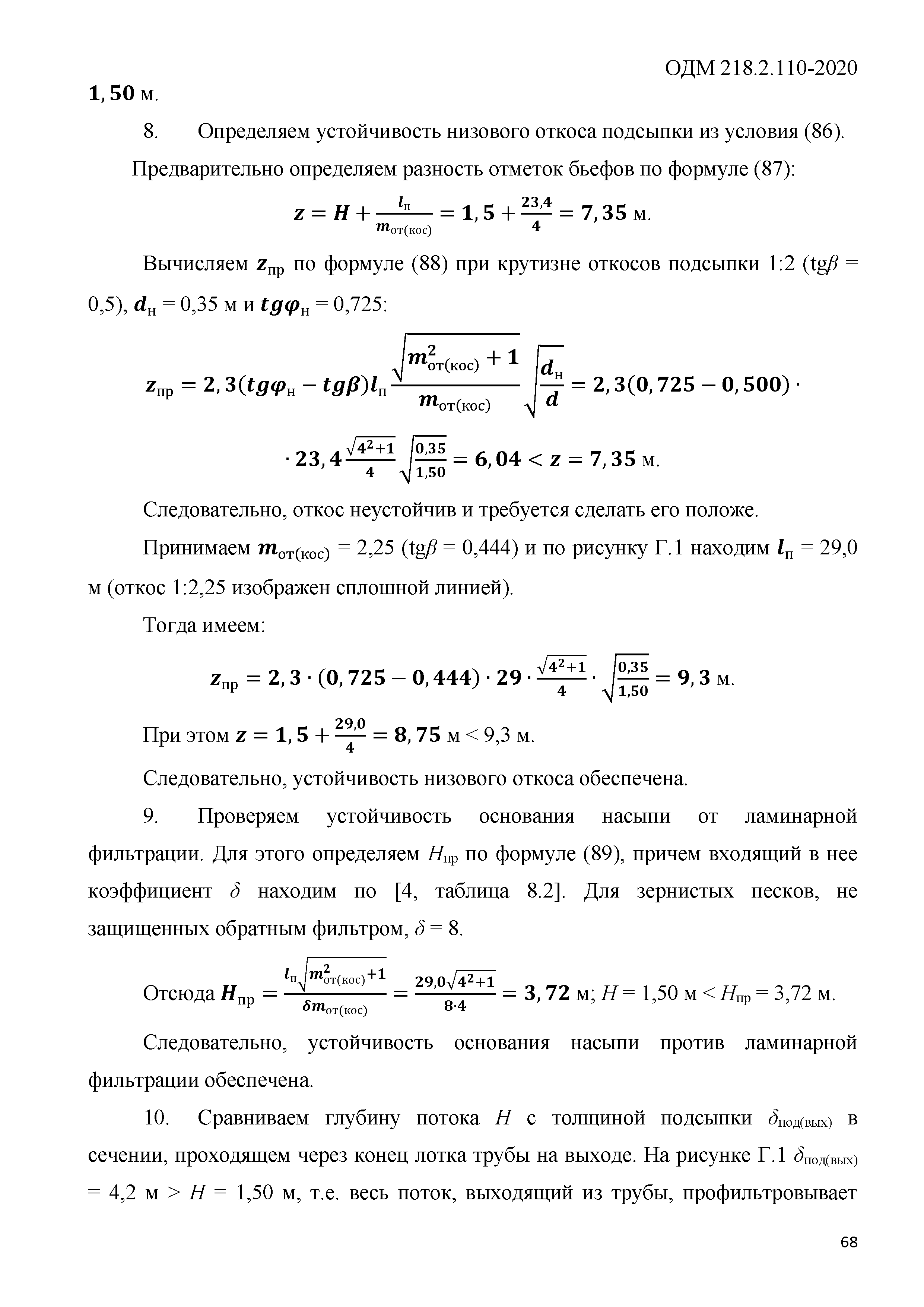 ОДМ 218.2.110-2020