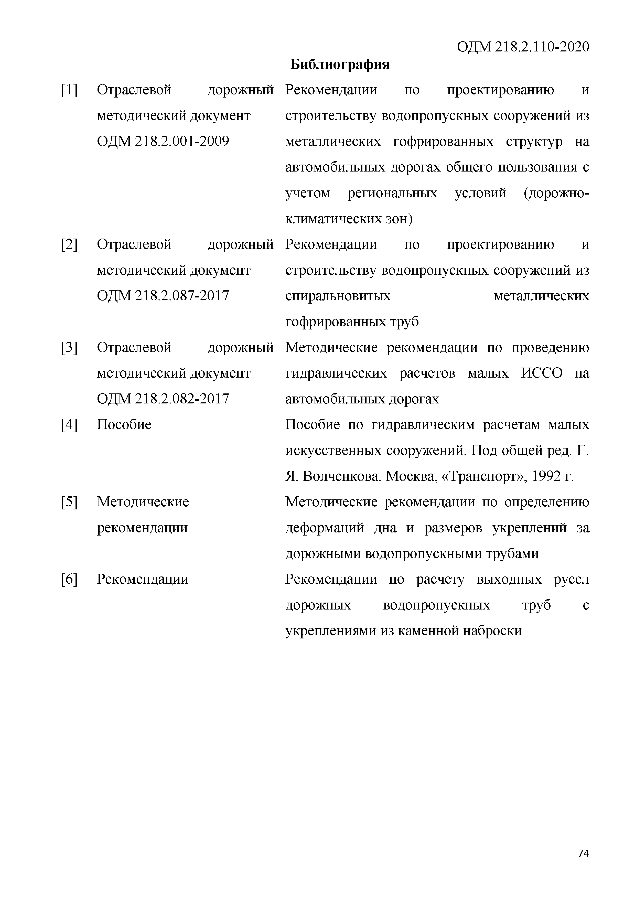 ОДМ 218.2.110-2020