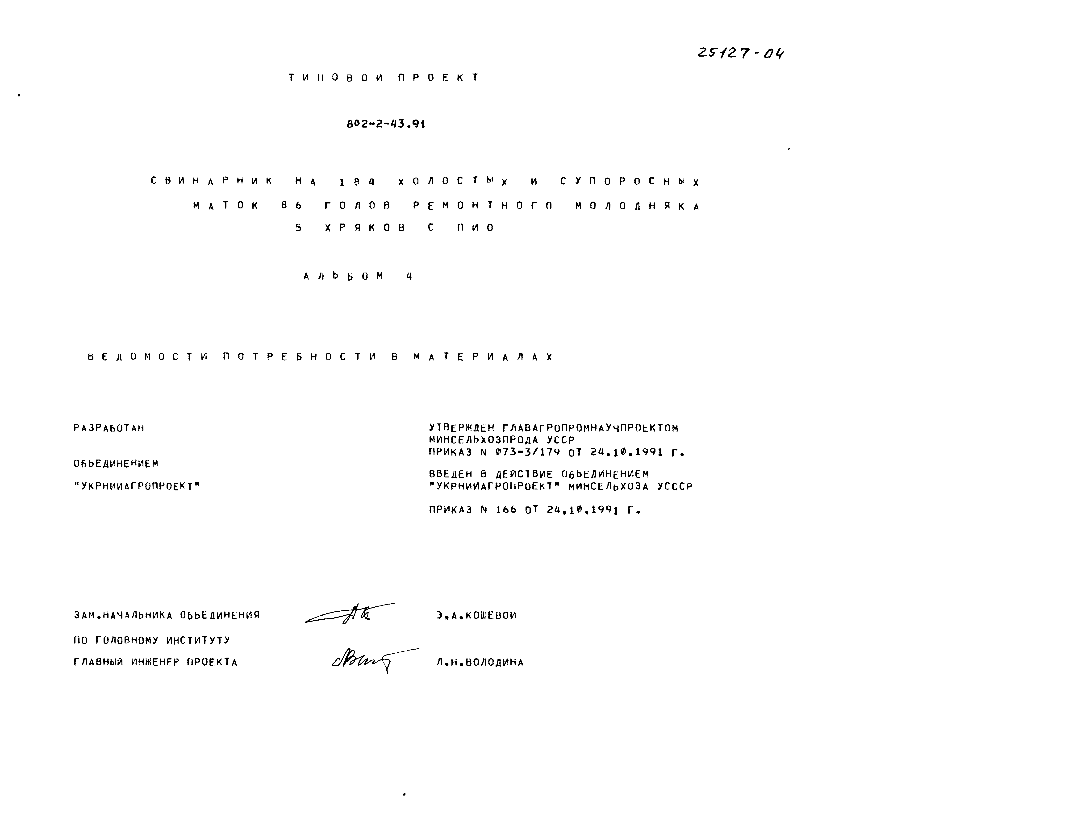 Типовой проект 802-2-43.91