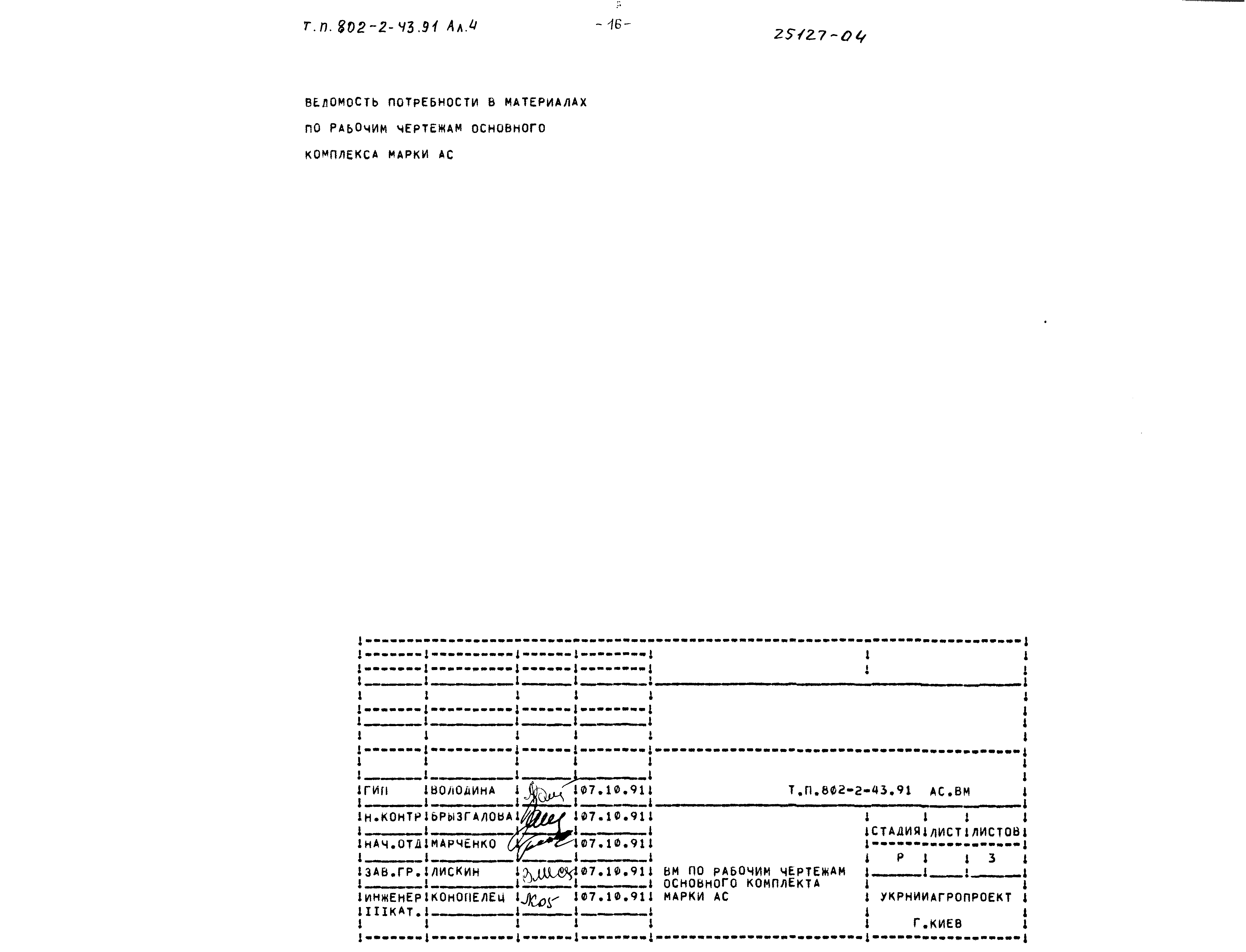 Типовой проект 802-2-43.91
