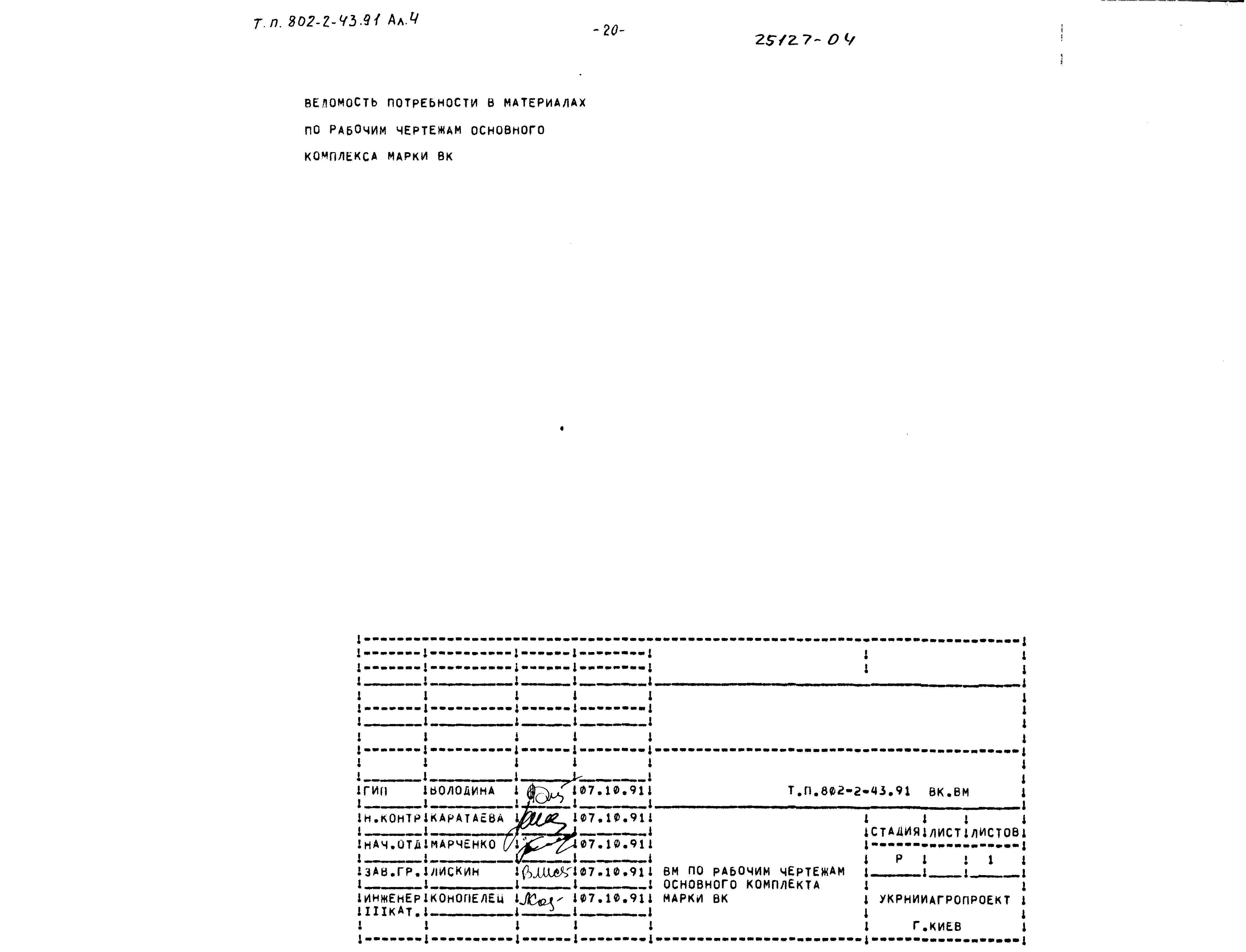 Типовой проект 802-2-43.91