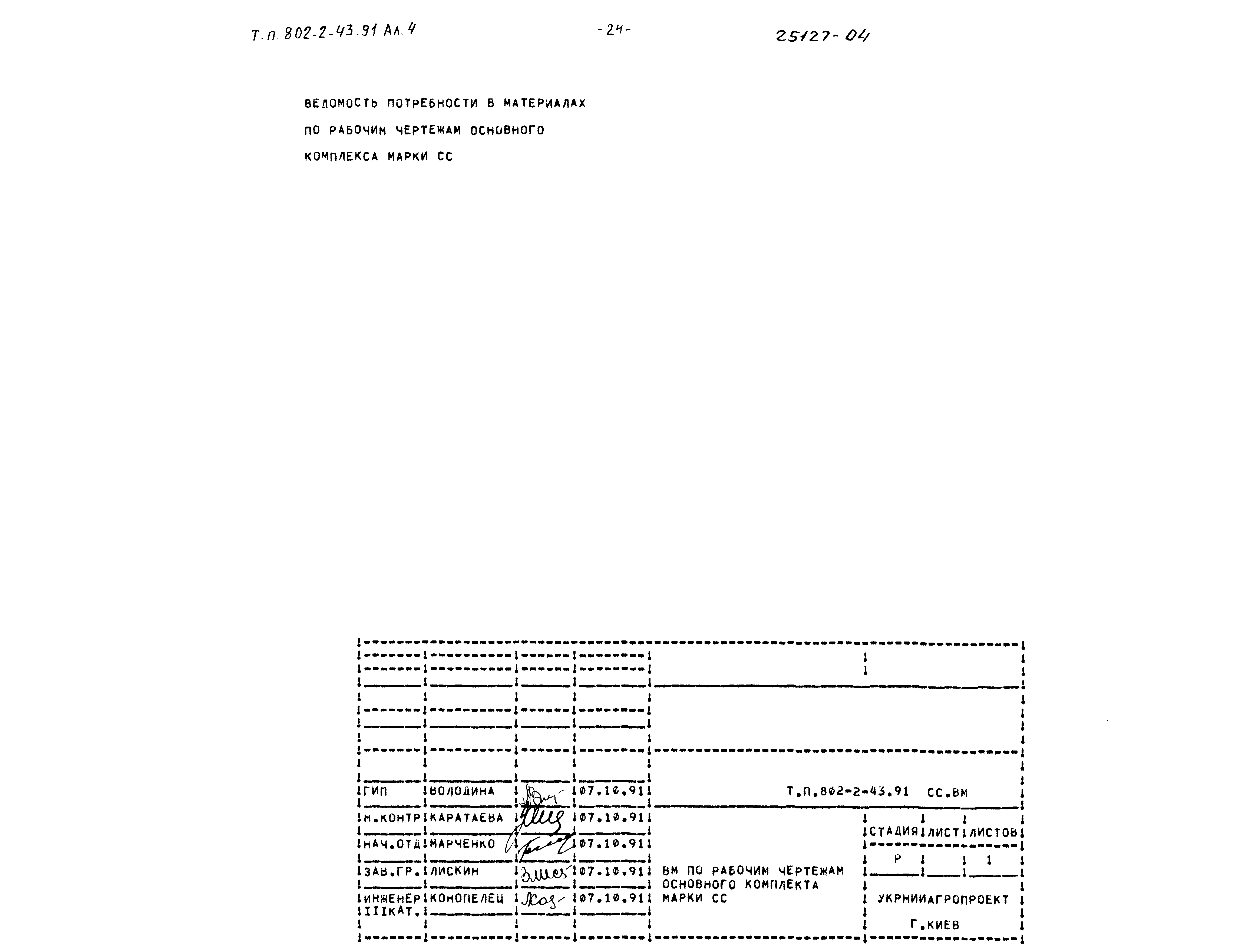 Типовой проект 802-2-43.91