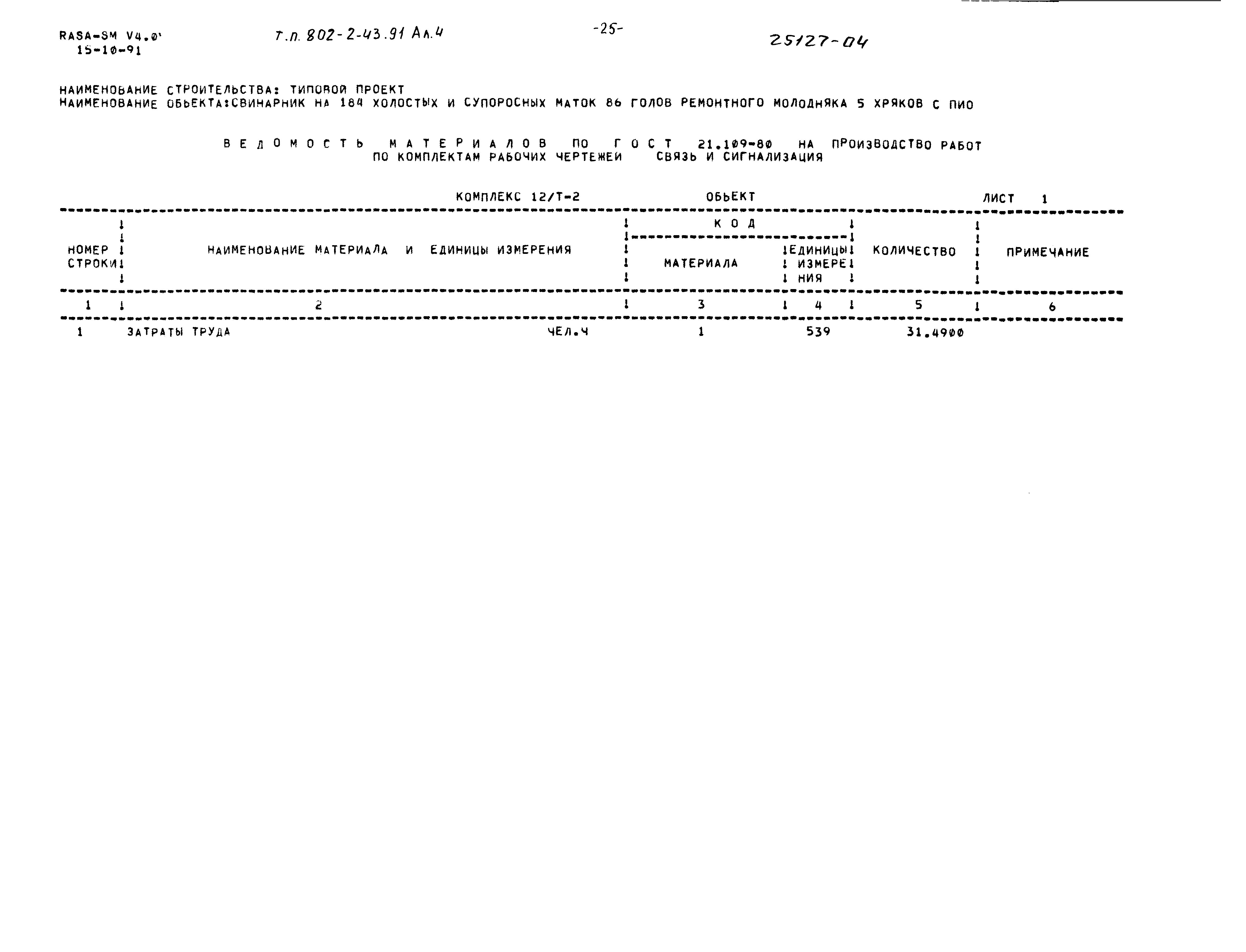 Типовой проект 802-2-43.91