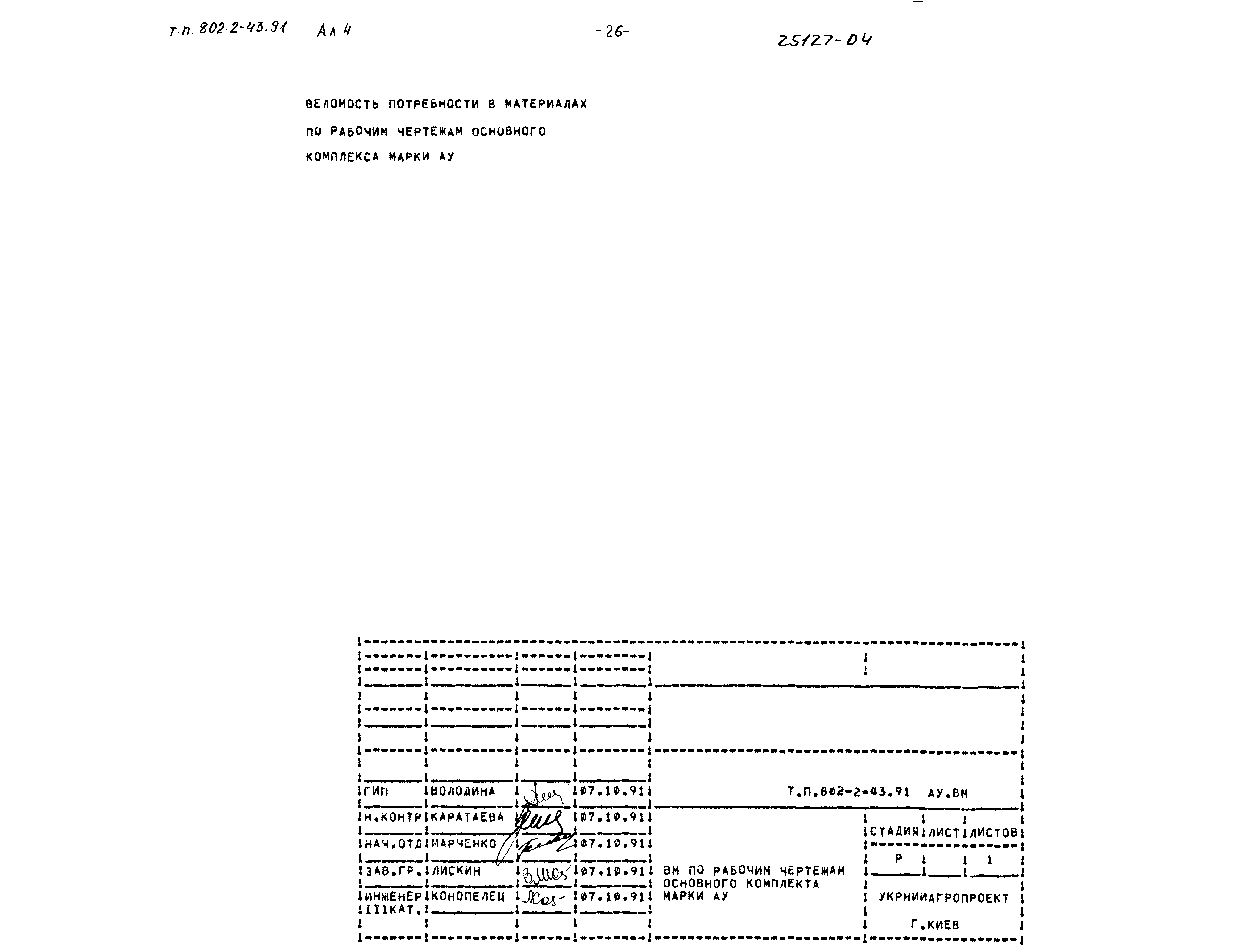 Типовой проект 802-2-43.91
