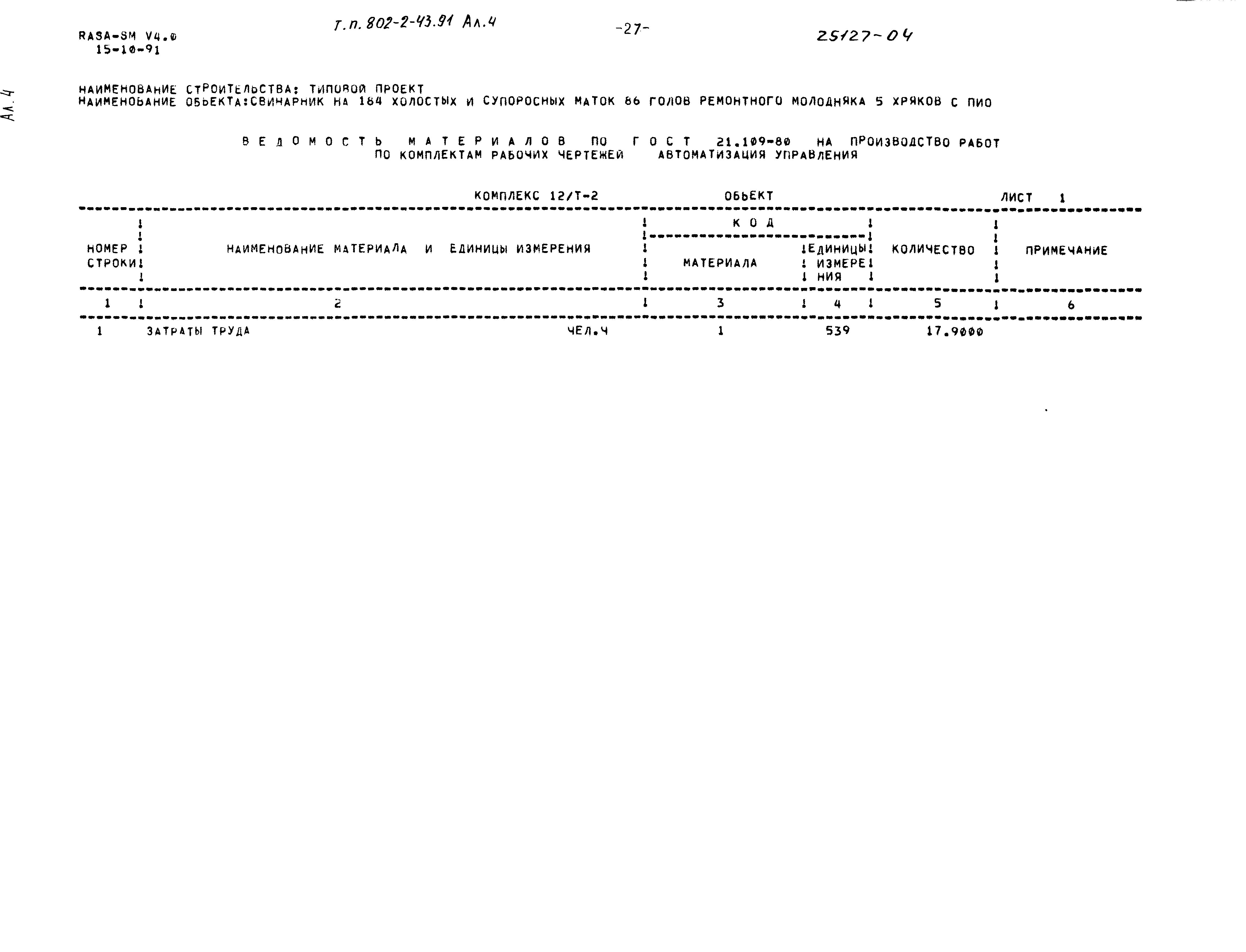 Типовой проект 802-2-43.91